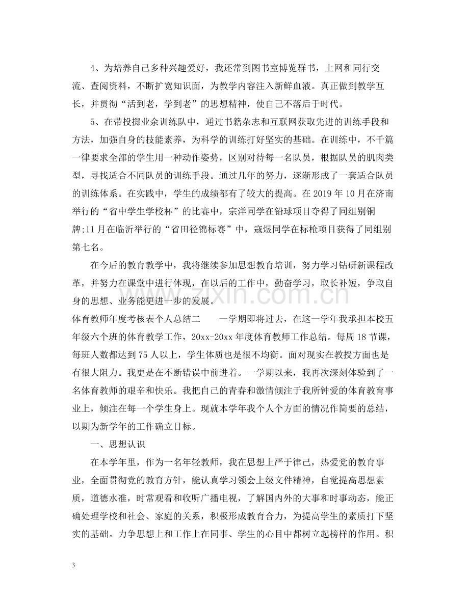 体育教师年度考核表个人总结范文.docx_第3页