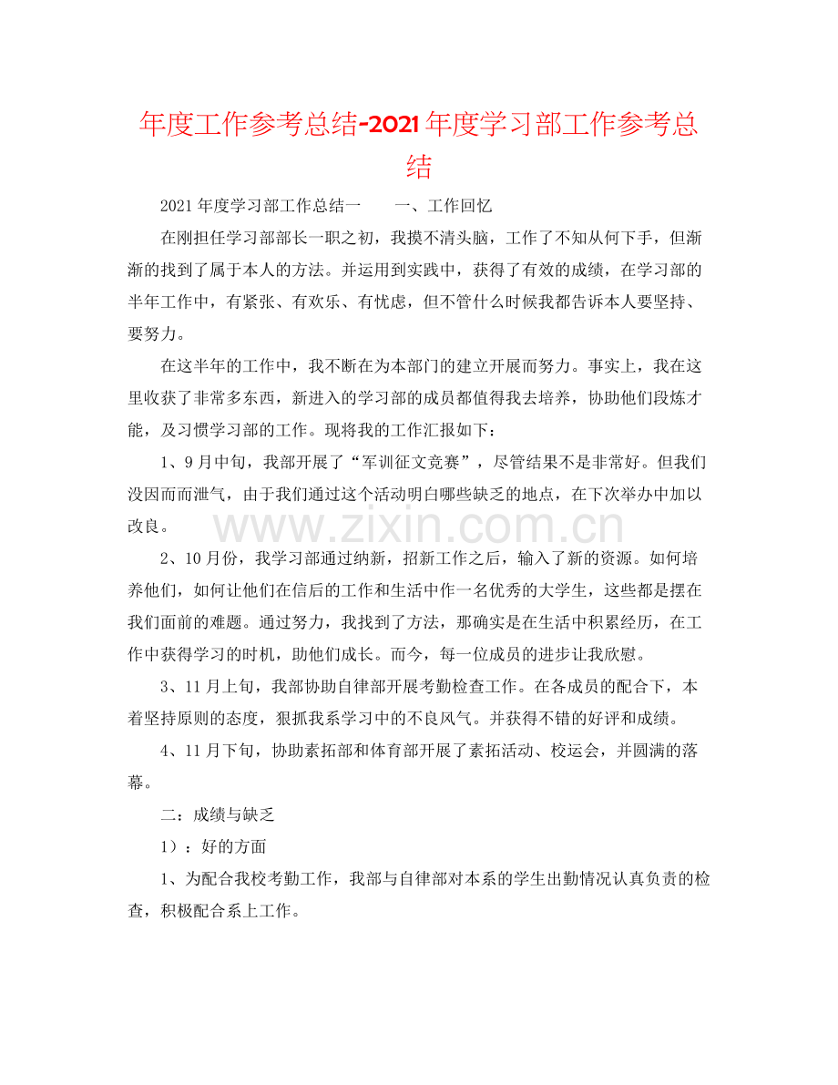 2021年度工作参考总结年度学习部工作参考总结.docx_第1页