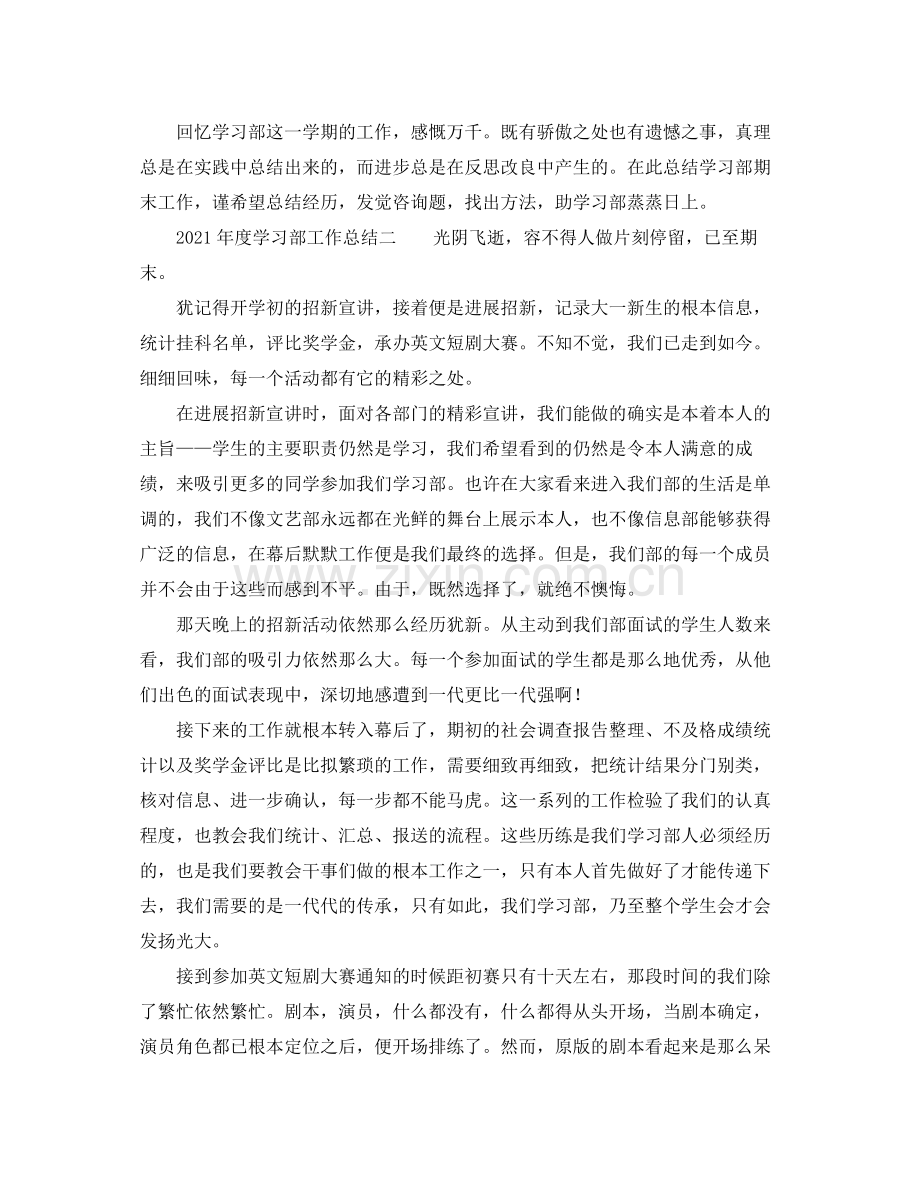 2021年度工作参考总结年度学习部工作参考总结.docx_第3页