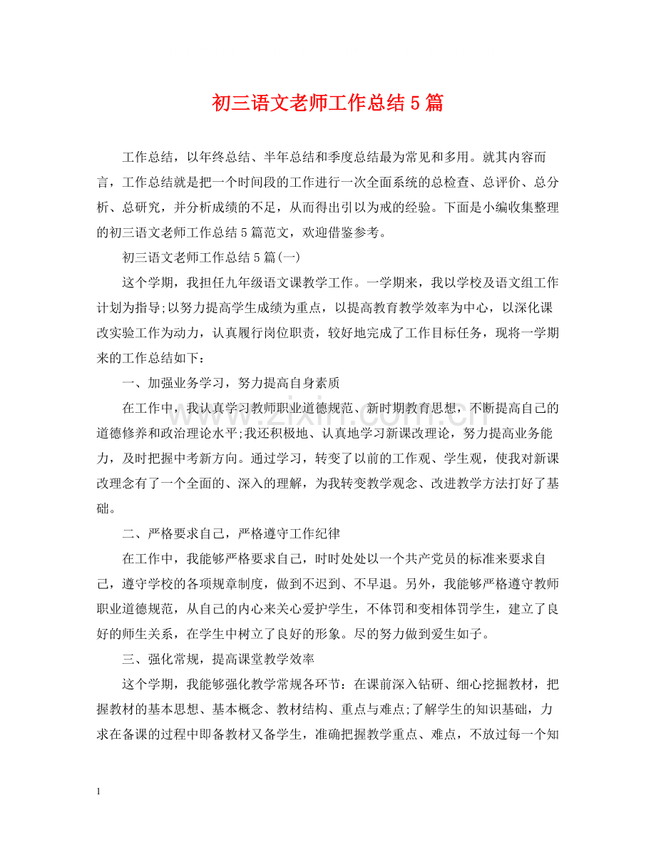 初三语文老师工作总结5篇.docx_第1页