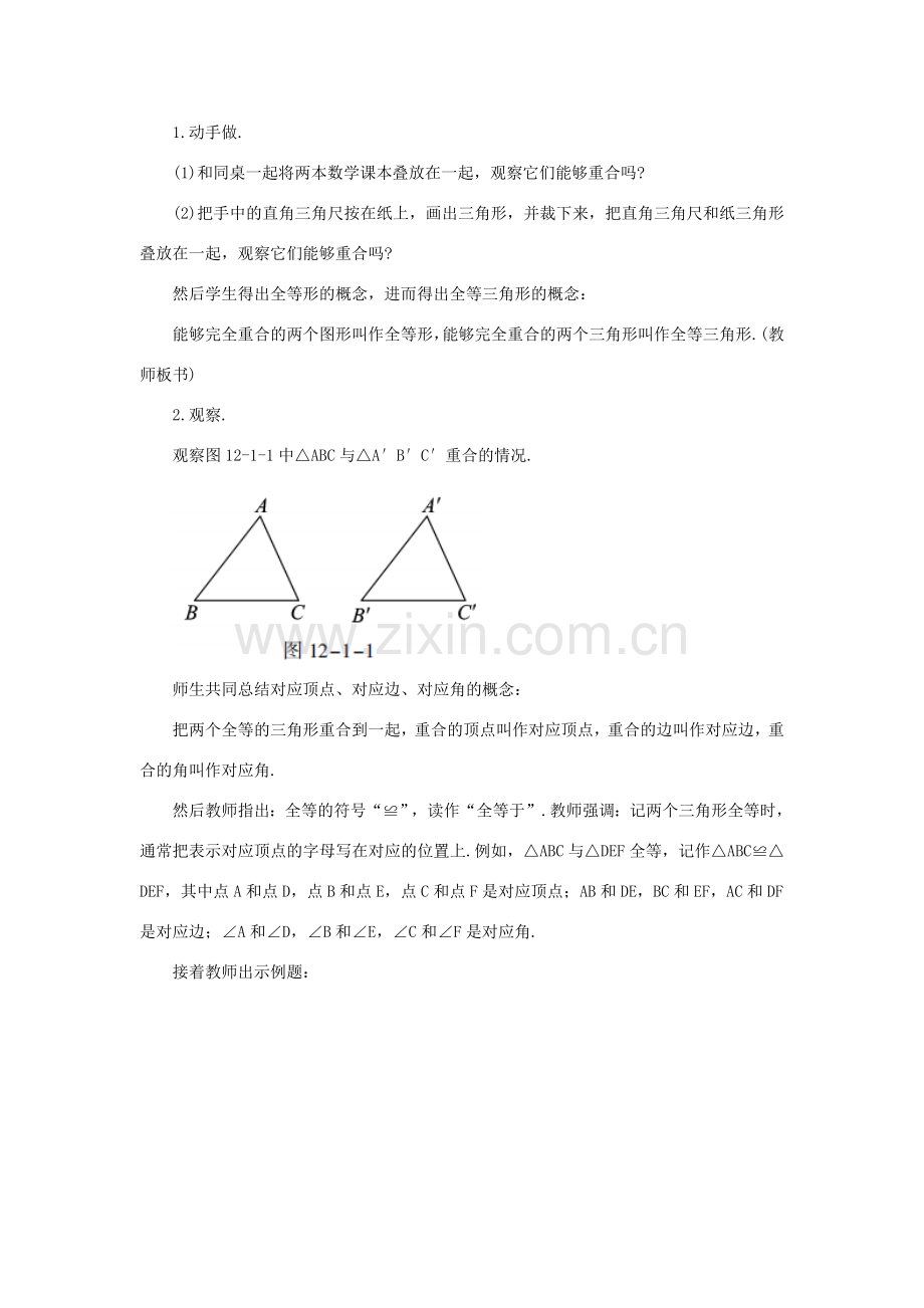 八年级数学上册 第十二章 全等三角形 12.1 全等三角形教案 （新版）新人教版-（新版）新人教版初中八年级上册数学教案.doc_第2页