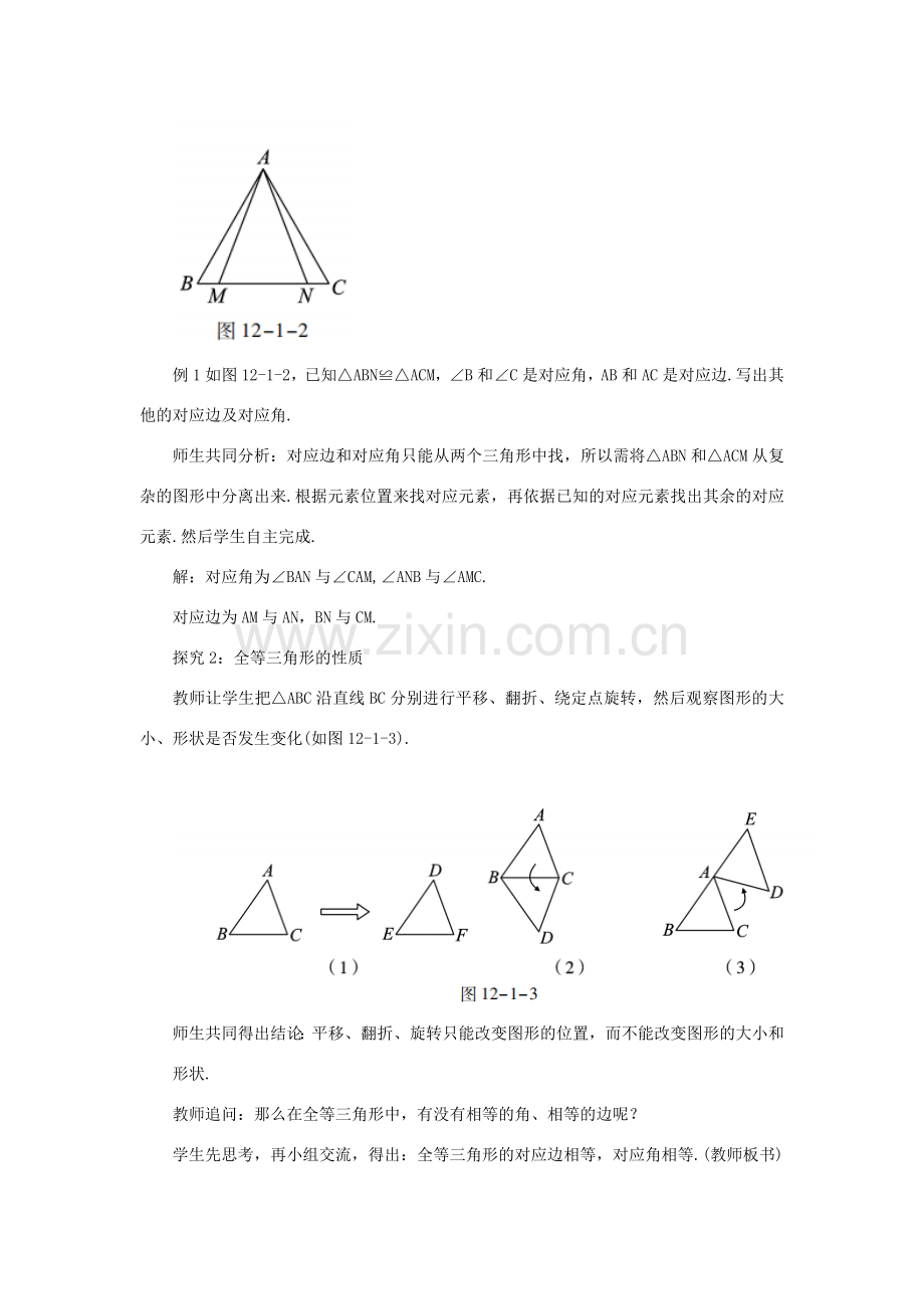 八年级数学上册 第十二章 全等三角形 12.1 全等三角形教案 （新版）新人教版-（新版）新人教版初中八年级上册数学教案.doc_第3页