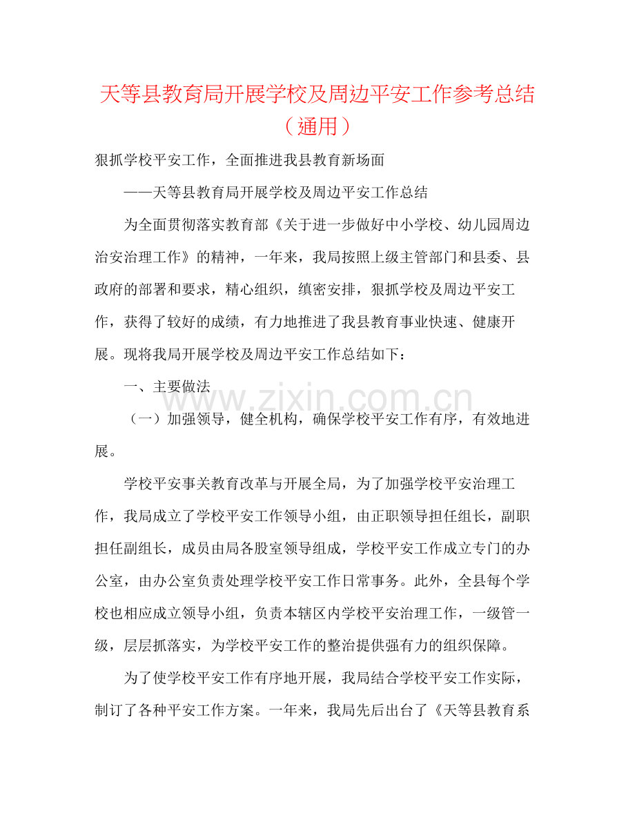 天等县开展学校及周边安全工作参考总结（通用）.docx_第1页