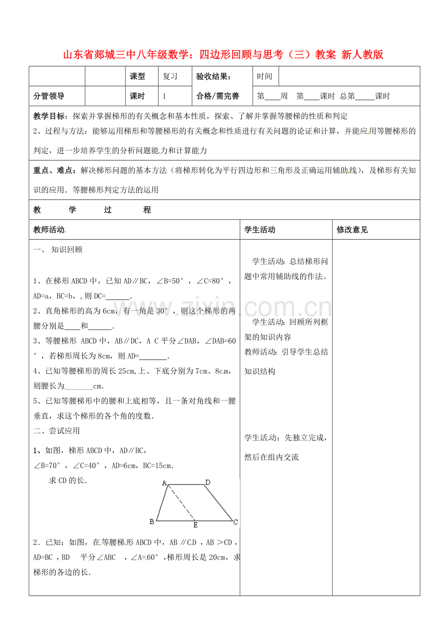 山东省郯城三中八年级数学上册 四边形回顾与思考（三）教案 新人教版.doc_第1页