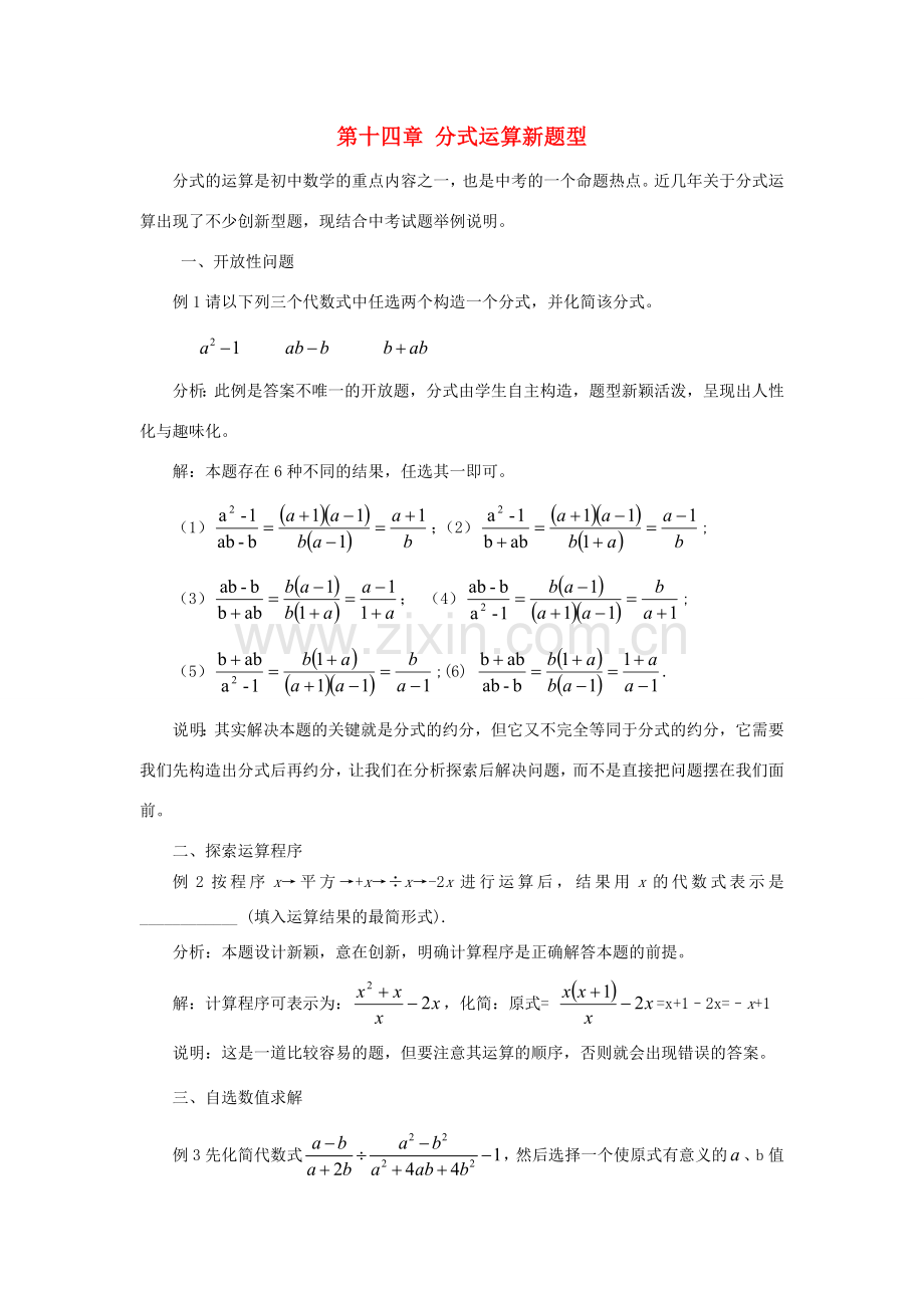 八年级数学上册 第十四章分式复习教案 冀教版.doc_第1页