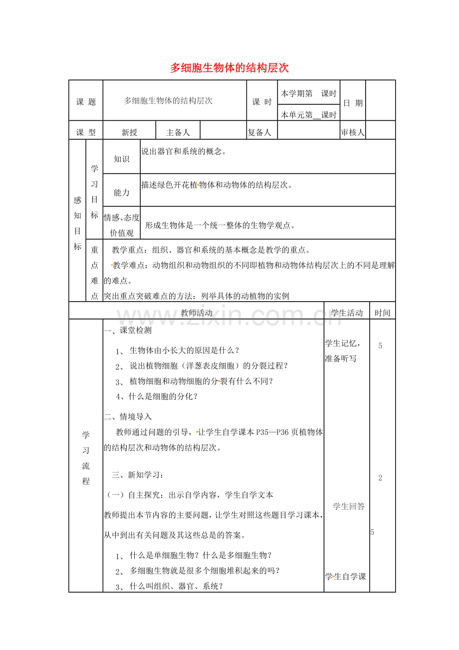 七年级生物上册 1.2.3 多细胞生物体的结构层次教案 （新版）济南版-（新版）济南版初中七年级上册生物教案.doc_第1页