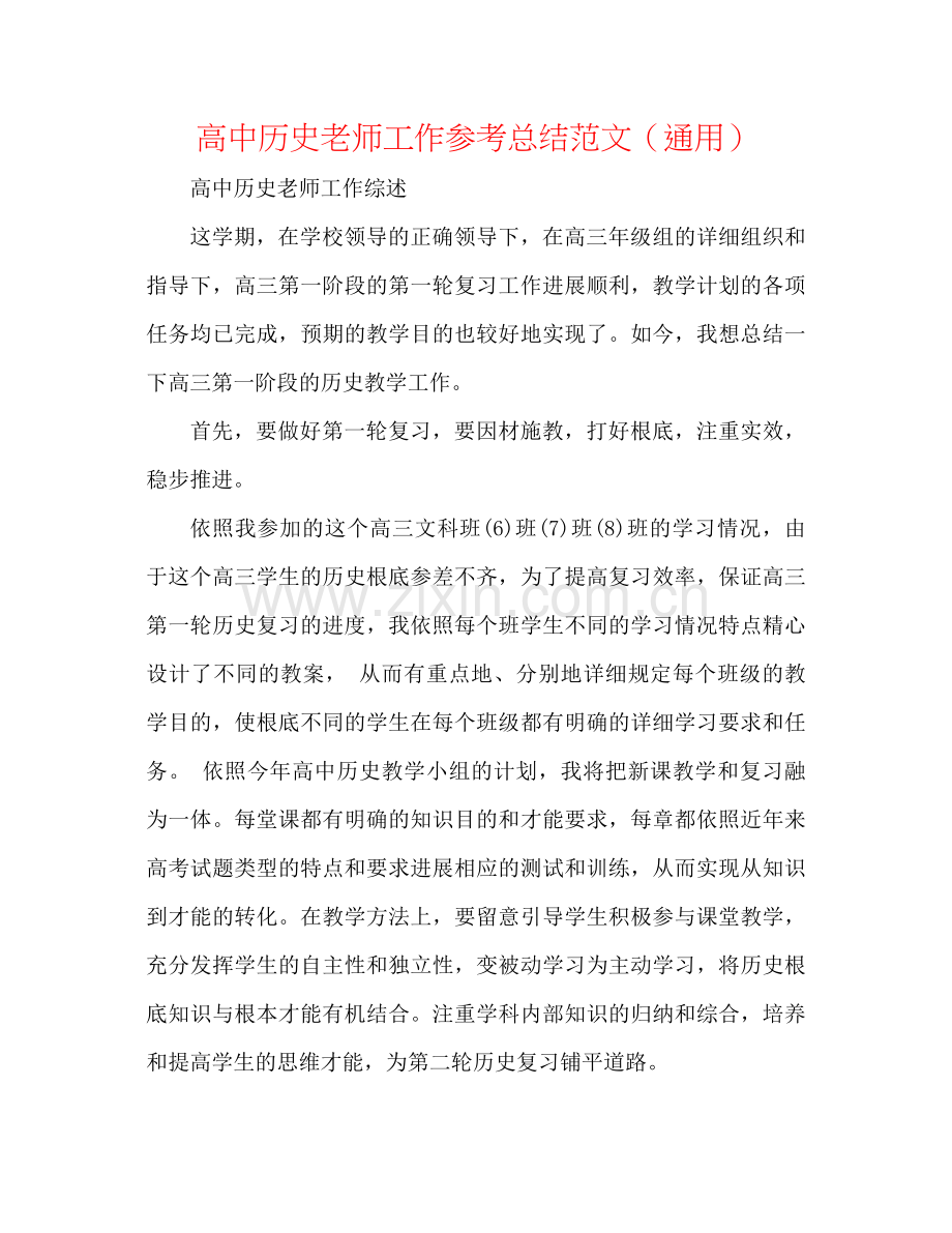 高中历史老师工作参考总结范文（通用）.docx_第1页