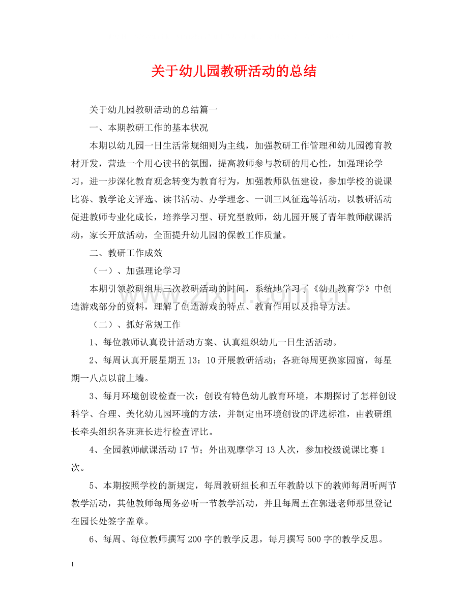 关于幼儿园教研活动的总结.docx_第1页