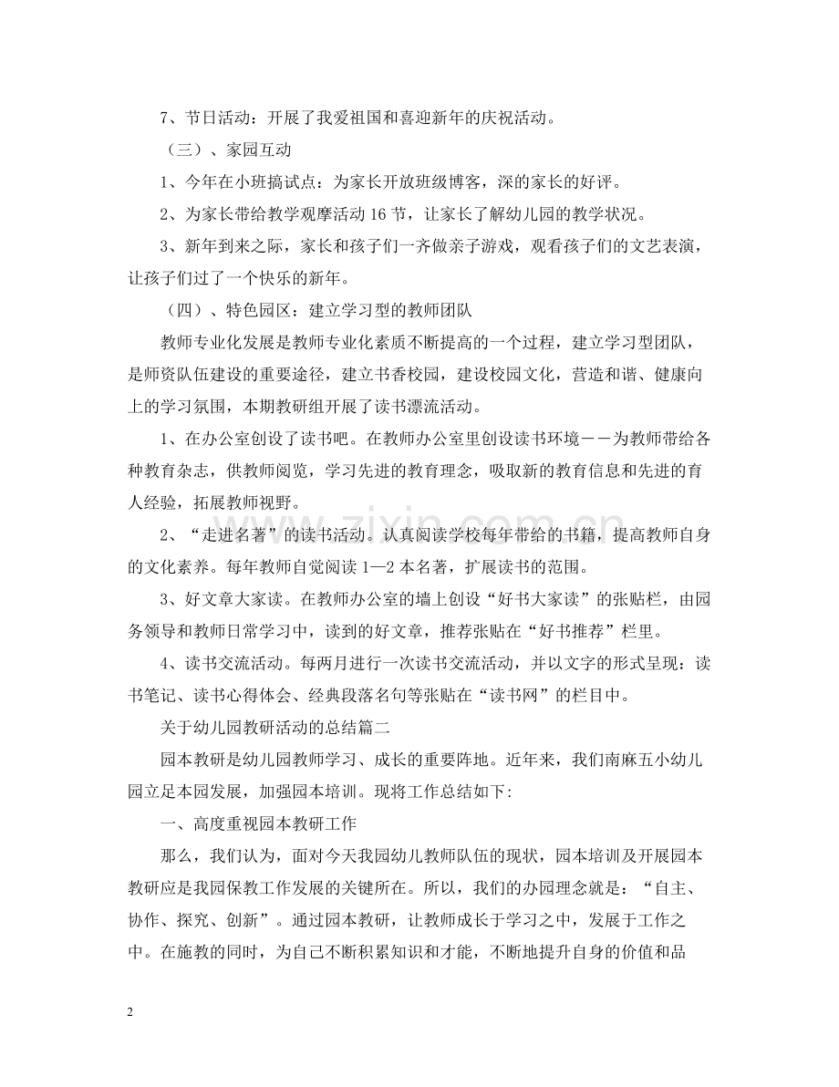 关于幼儿园教研活动的总结.docx_第2页