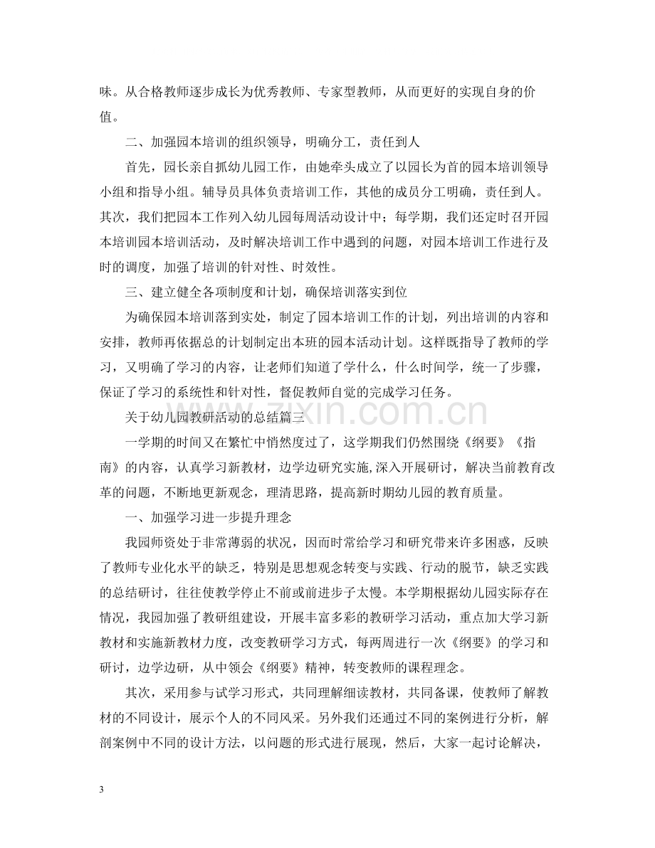 关于幼儿园教研活动的总结.docx_第3页