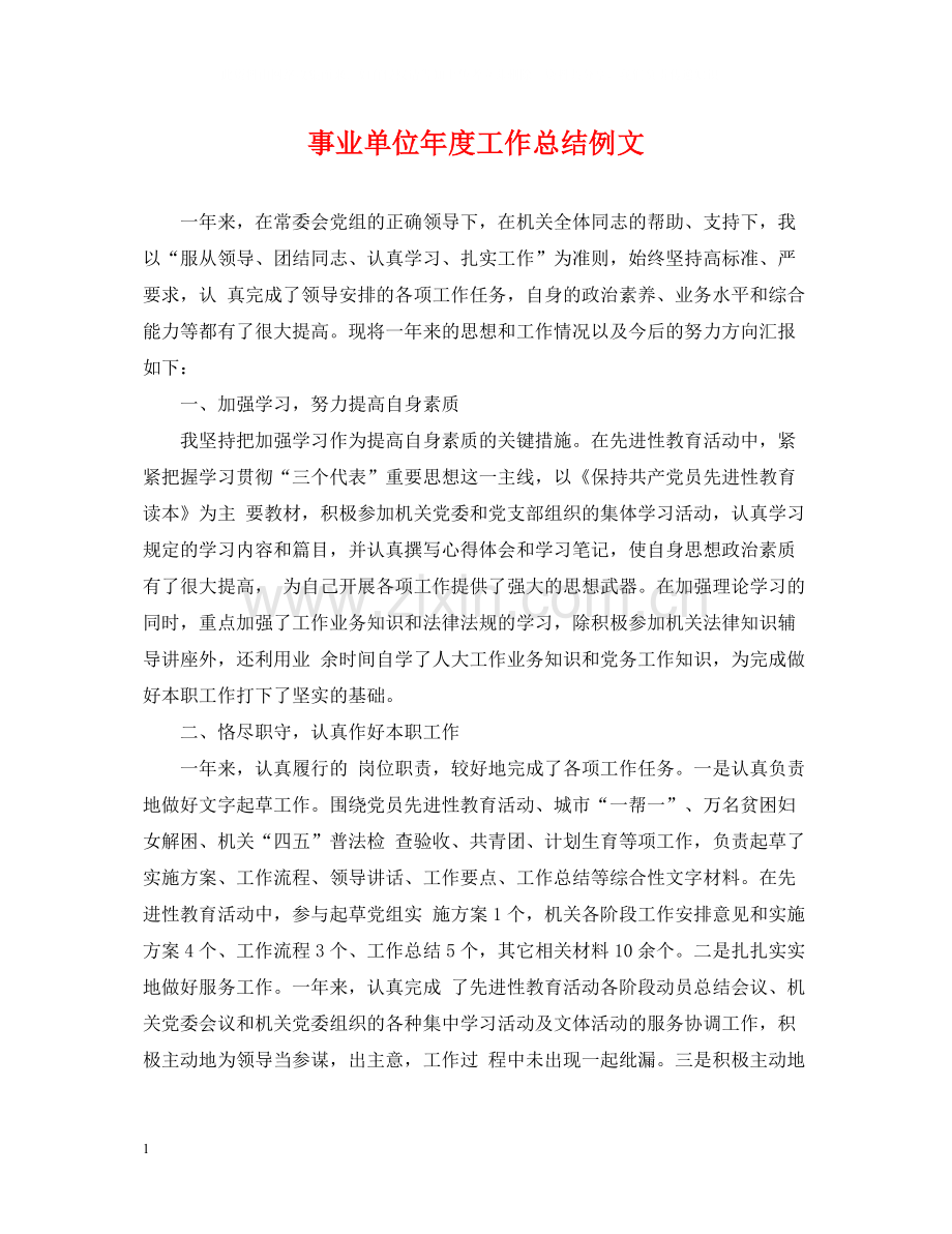 事业单位年度工作总结例文.docx_第1页