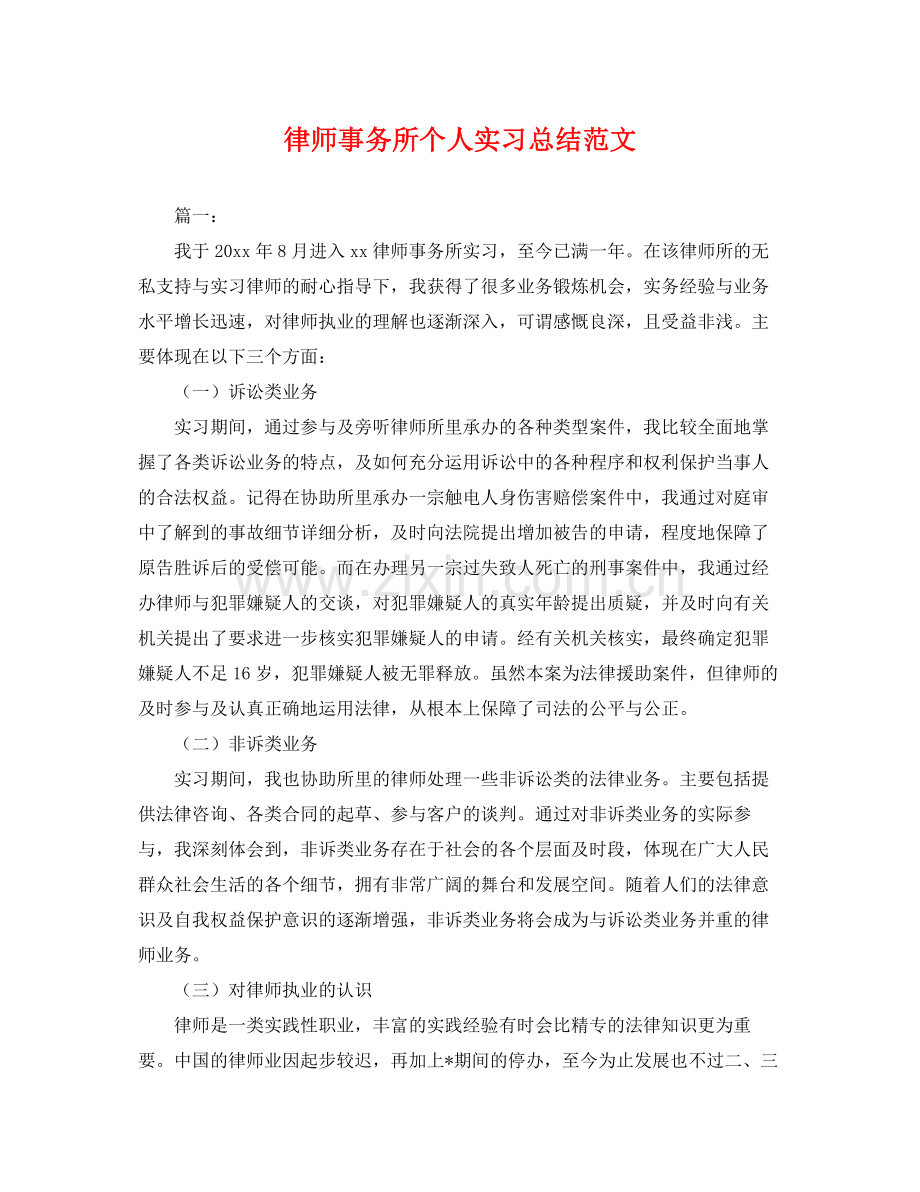 律师事务所个人实习总结范文 .docx_第1页