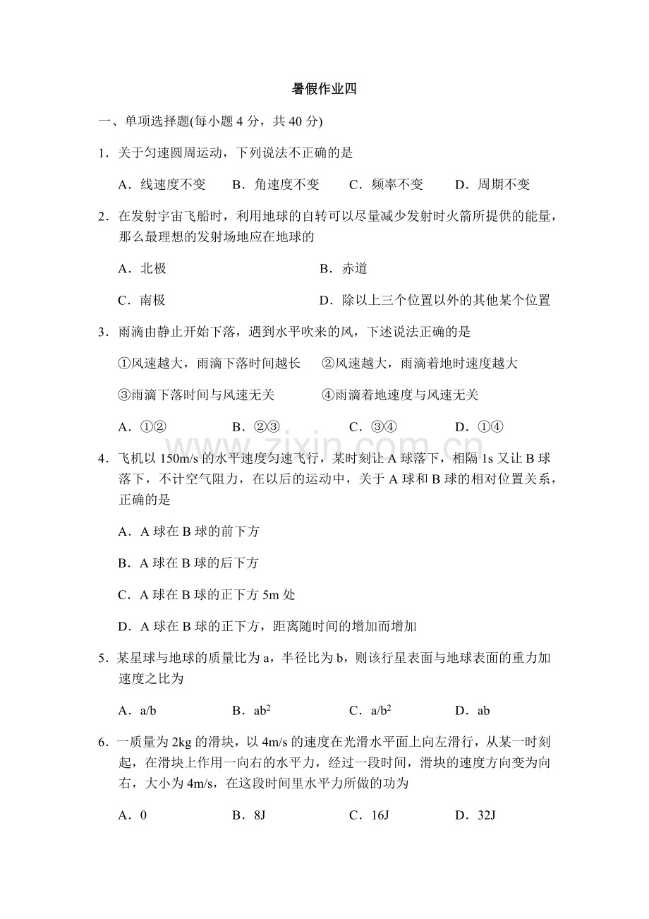 高一物理暑假作业四.docx_第1页