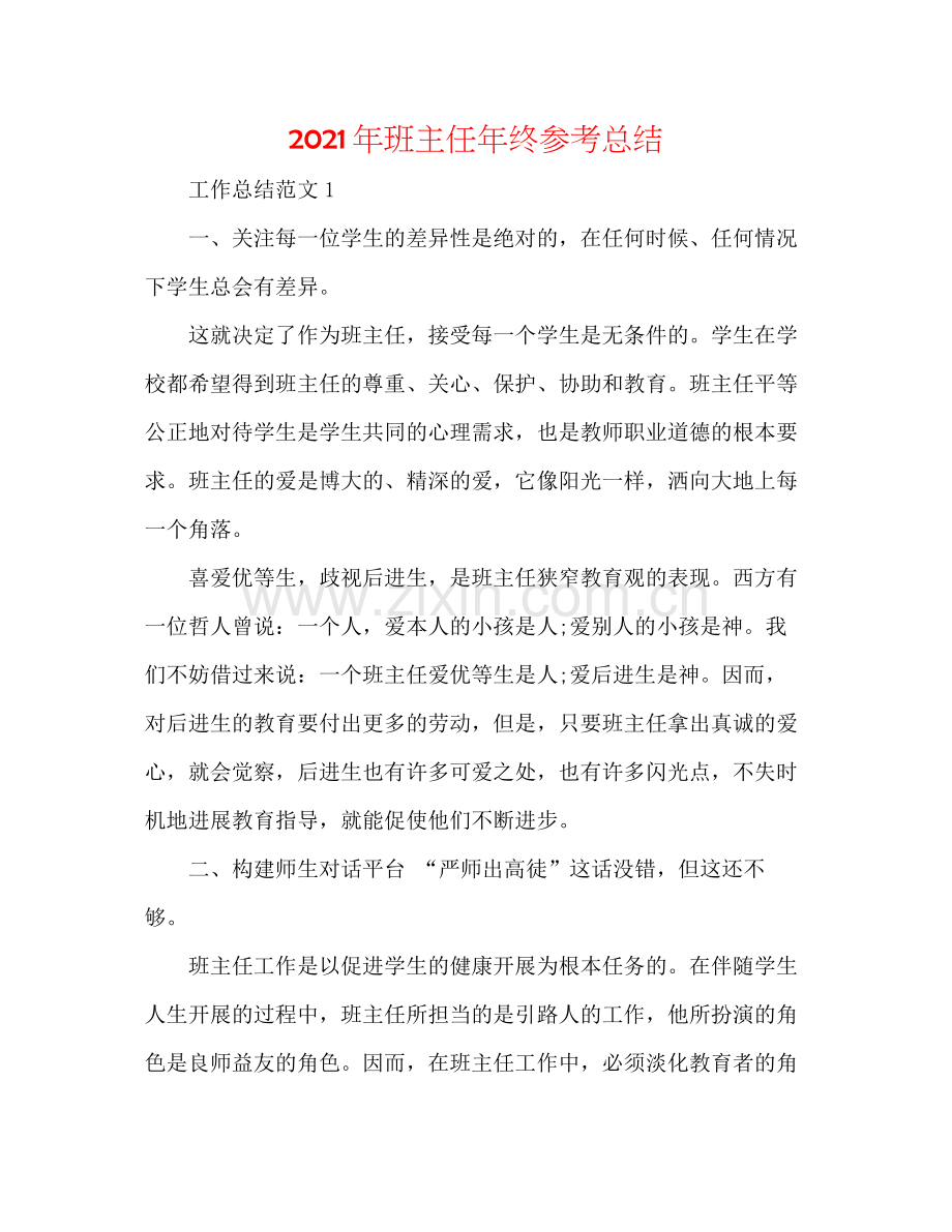 2021年班主任年终参考总结.docx_第1页