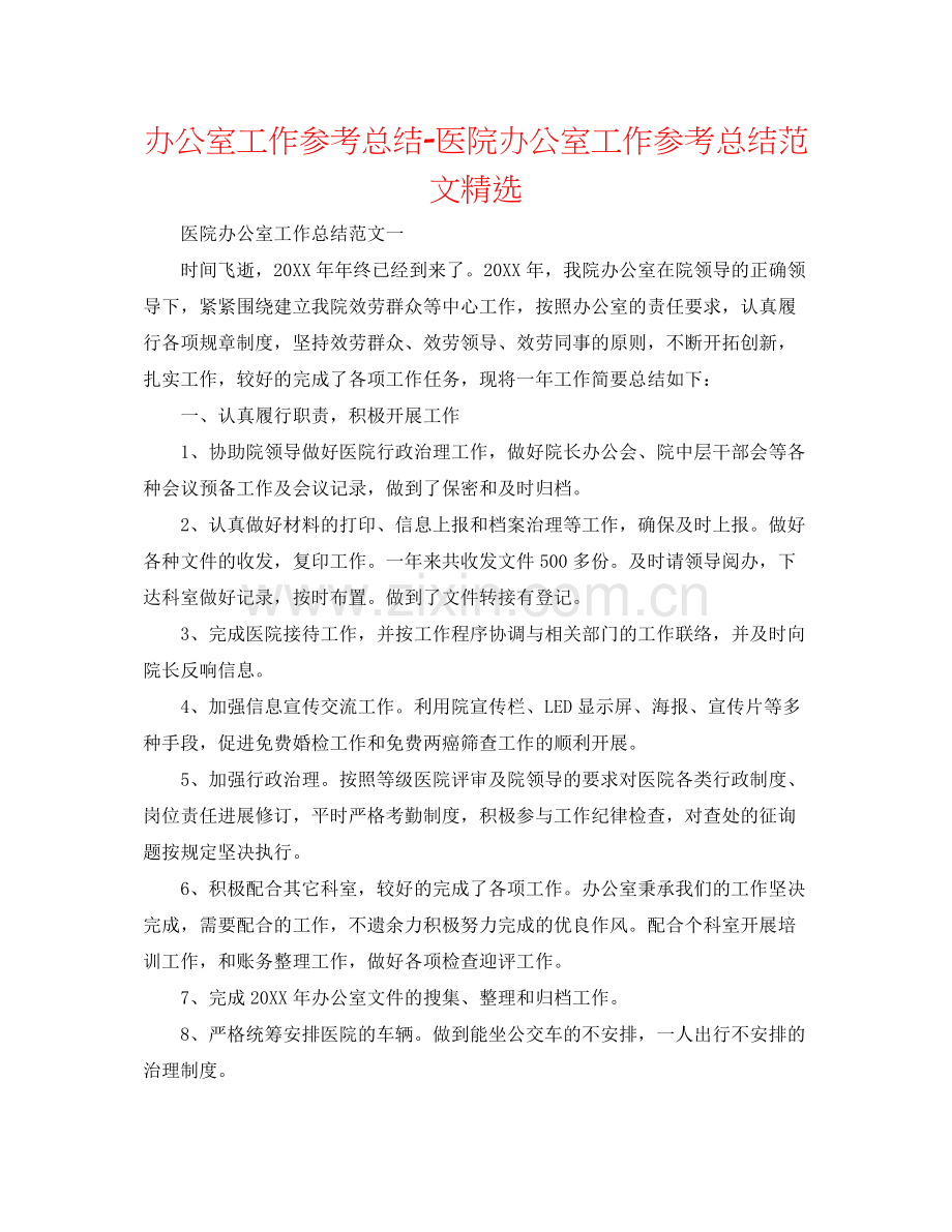 办公室工作参考总结医院办公室工作参考总结范文.docx_第1页