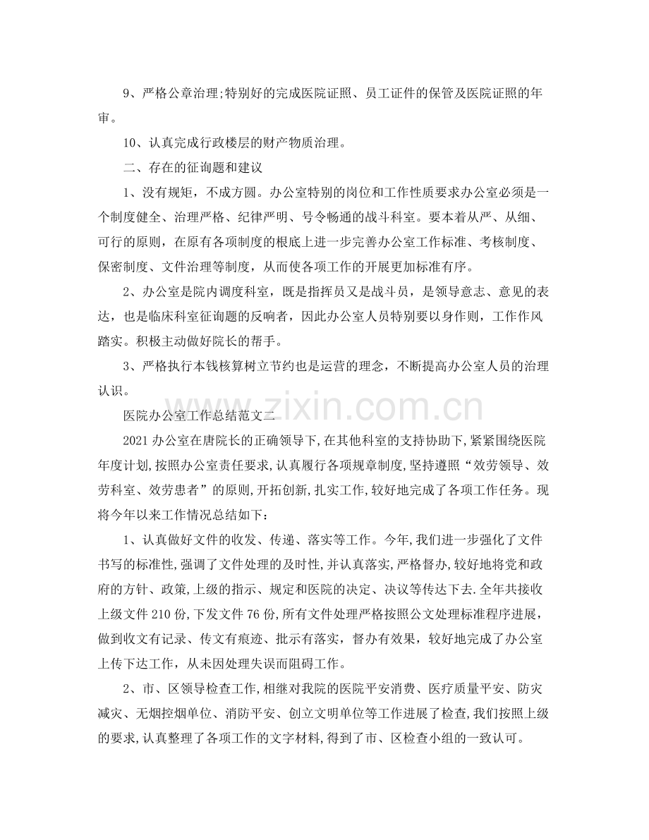 办公室工作参考总结医院办公室工作参考总结范文.docx_第2页