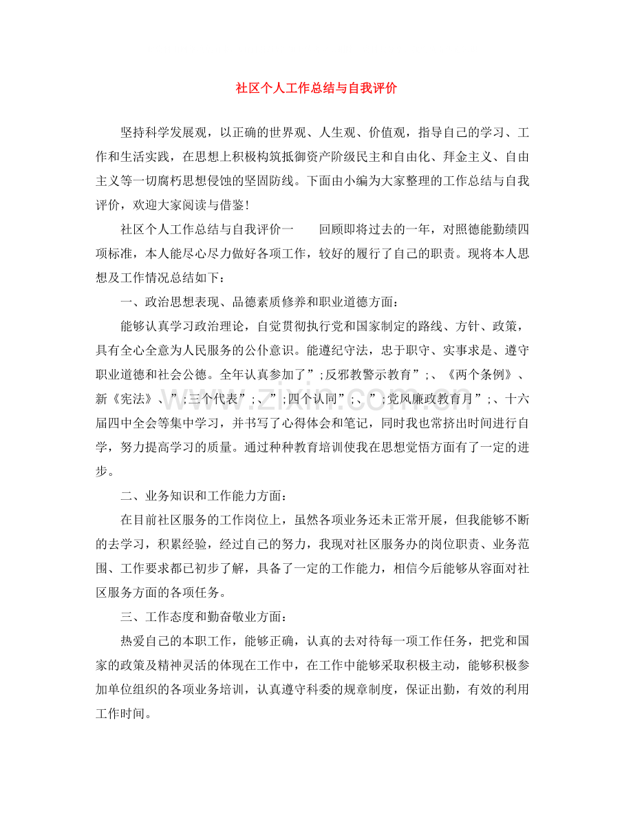 社区个人工作总结与自我评价.docx_第1页