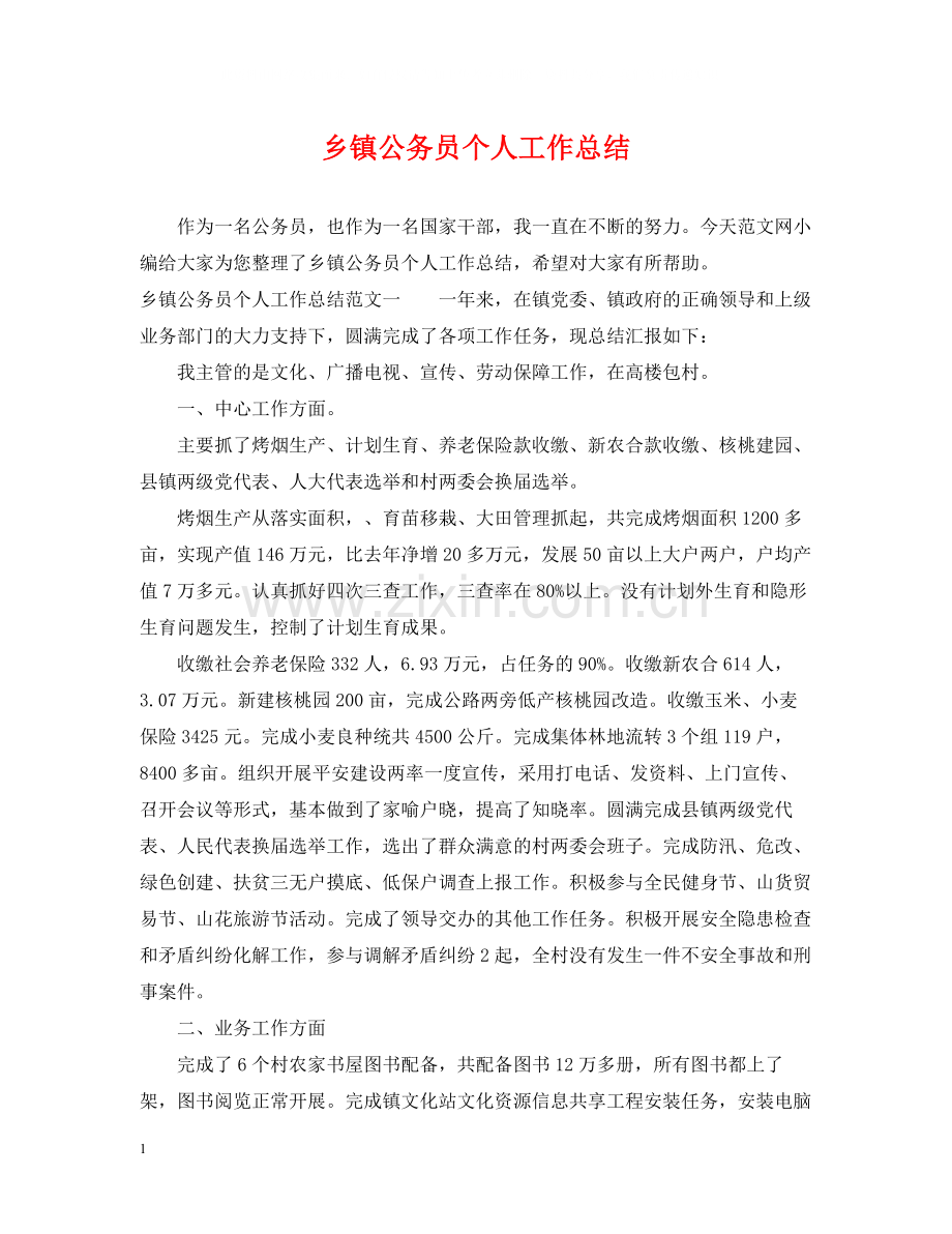 乡镇公务员个人工作总结22.docx_第1页