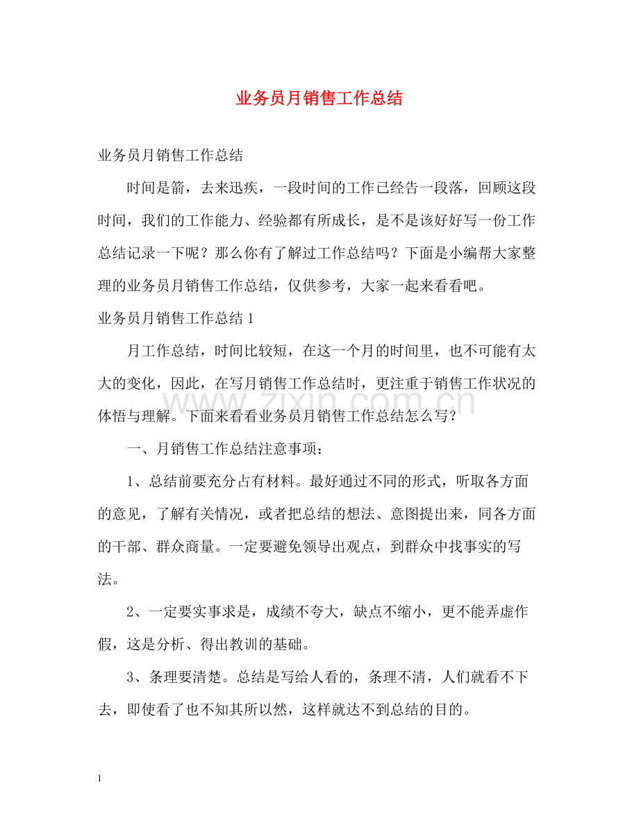 业务员月销售工作总结.docx_第1页