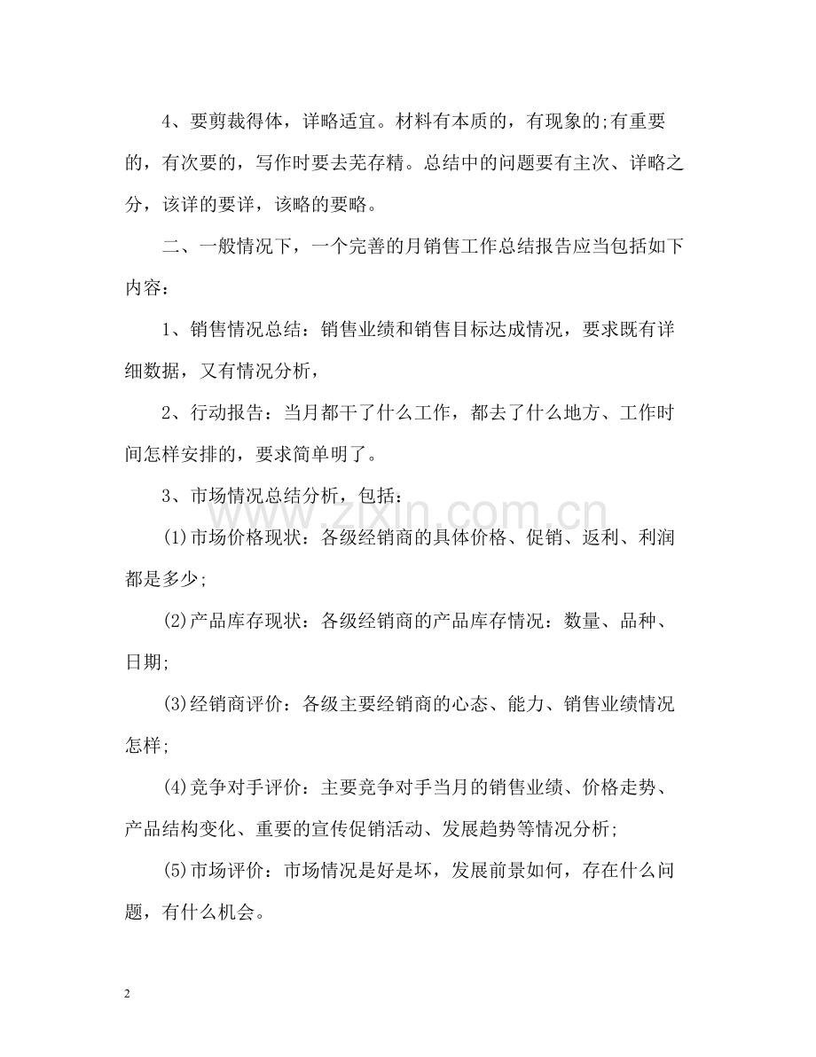 业务员月销售工作总结.docx_第2页