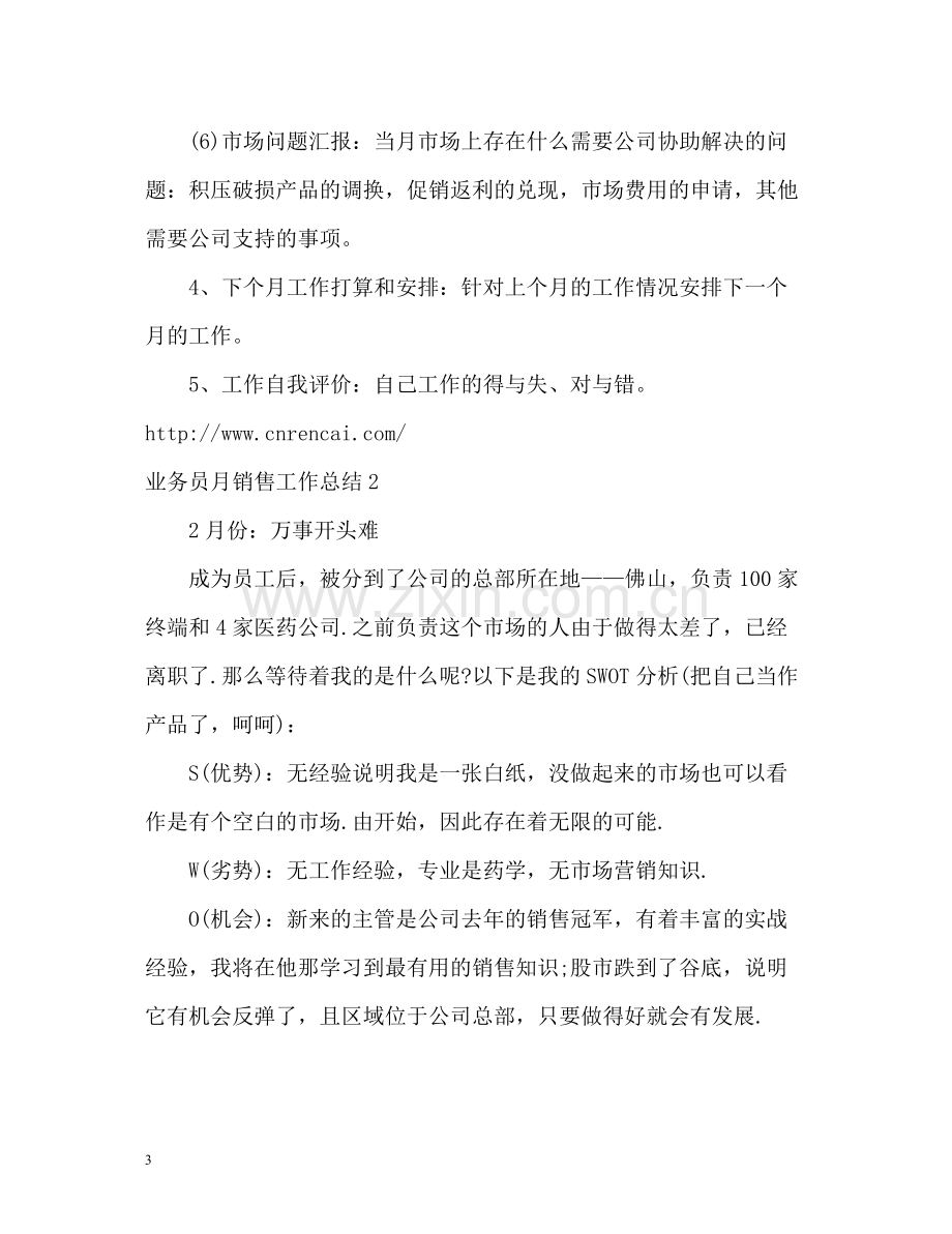 业务员月销售工作总结.docx_第3页