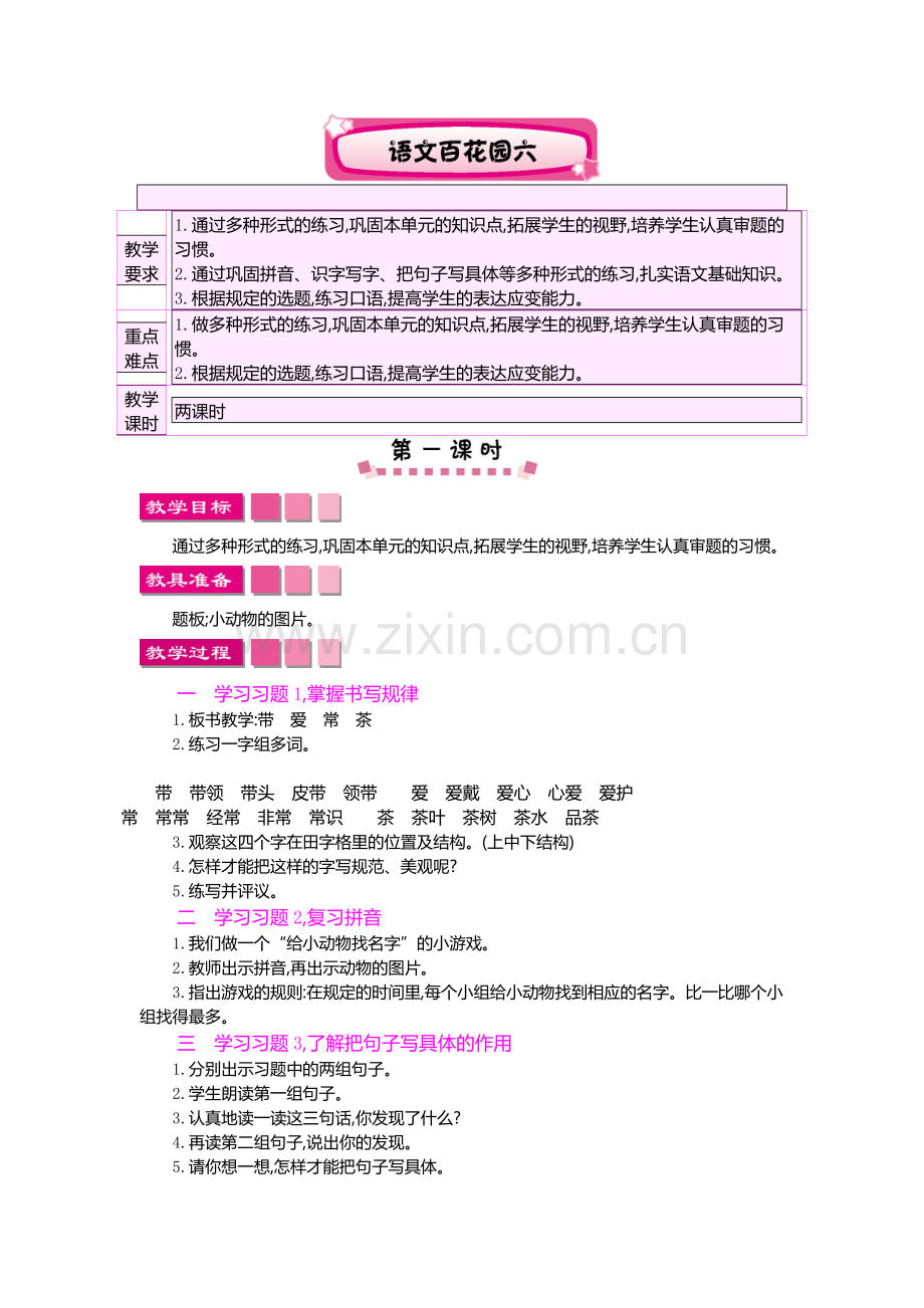 S版二年级上册语文百花园六教案设计.doc_第1页