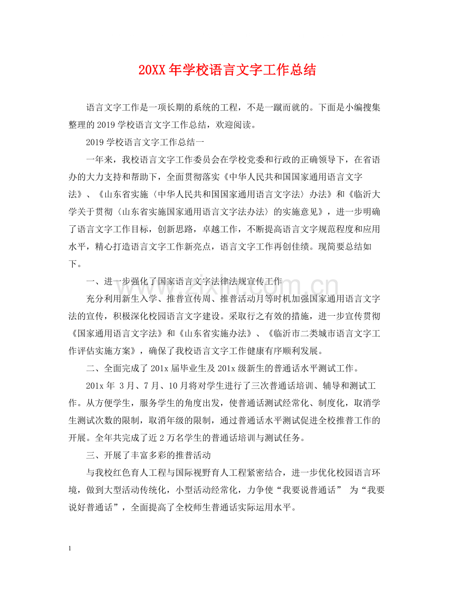 学校语言文字工作总结.docx_第1页