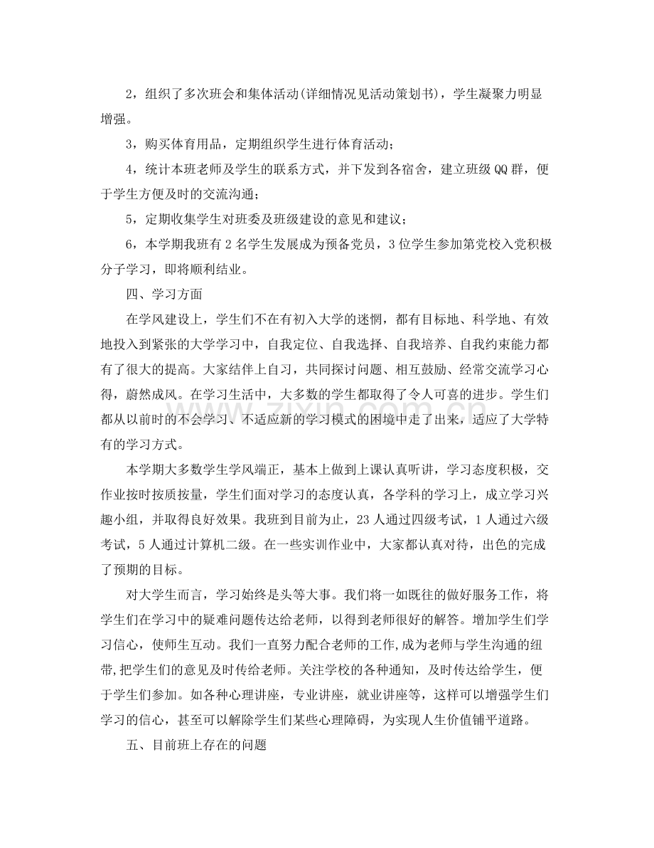 大学学期班级工作总结 .docx_第2页