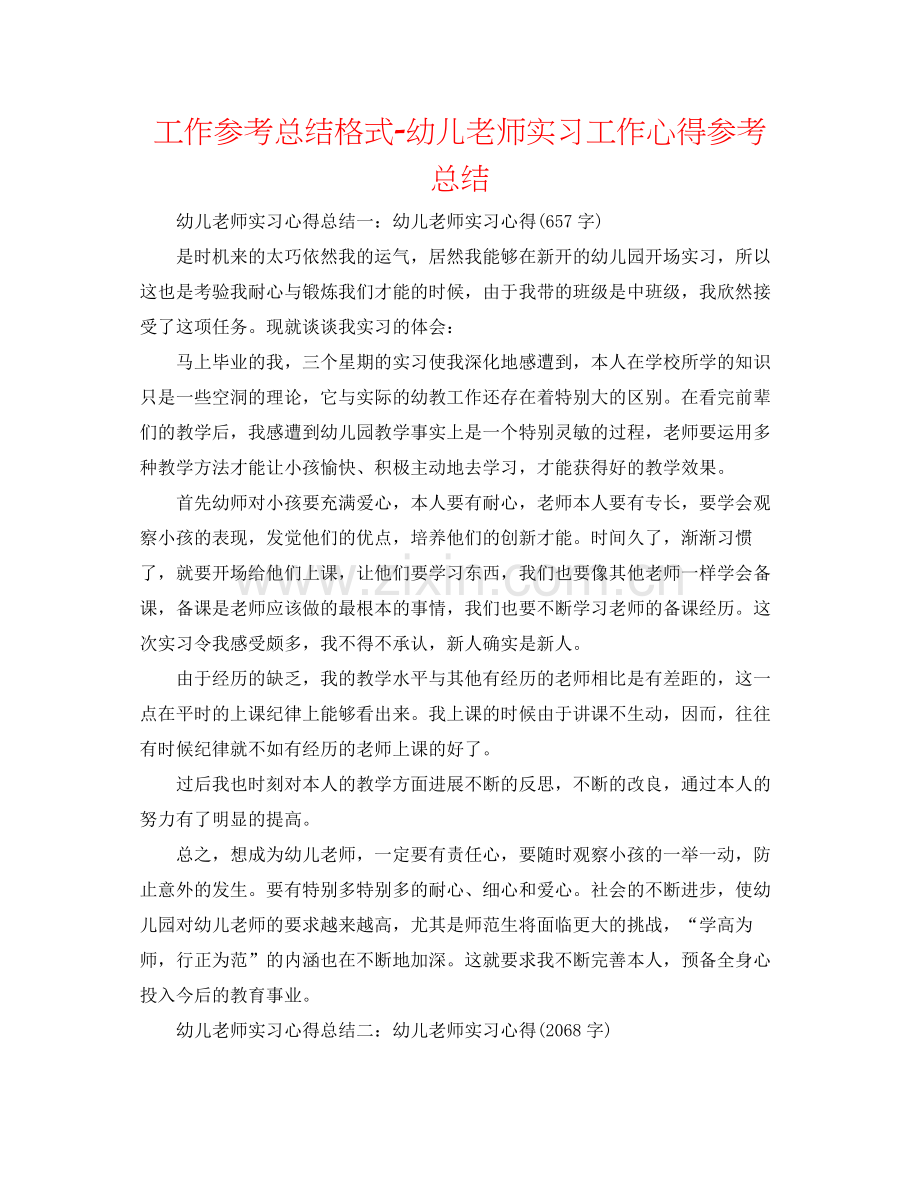 工作参考总结格式幼儿教师实习工作心得参考总结.docx_第1页