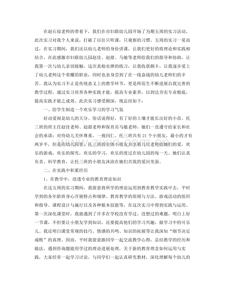 工作参考总结格式幼儿教师实习工作心得参考总结.docx_第2页