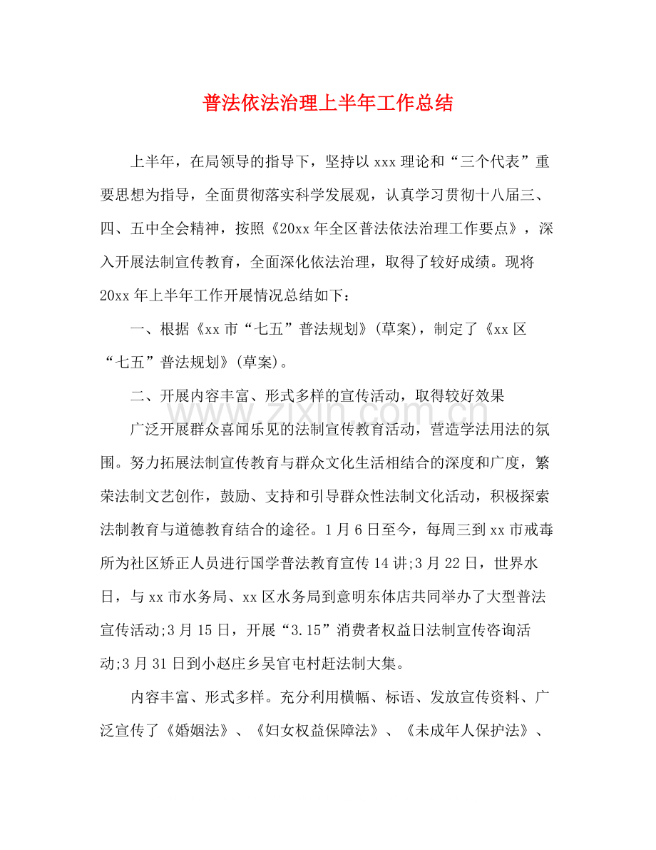 普法依法治理上半年工作总结.docx_第1页