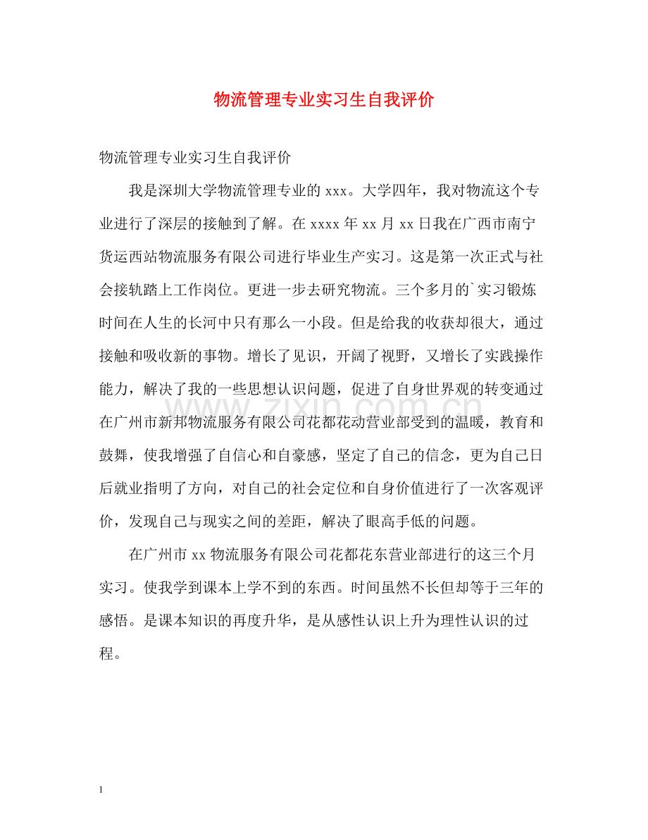 物流管理专业实习生自我评价.docx_第1页