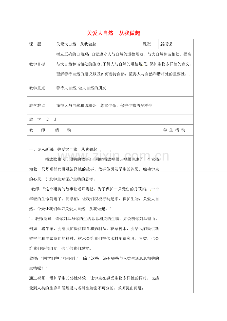 山东省郯城县八年级政治下册 第六单元 与大自然和谐相处 第13课 关爱大自然 保护大自然 第1框 关爱大自然 从我做起教案 鲁教版-鲁教版初中八年级下册政治教案.doc_第1页