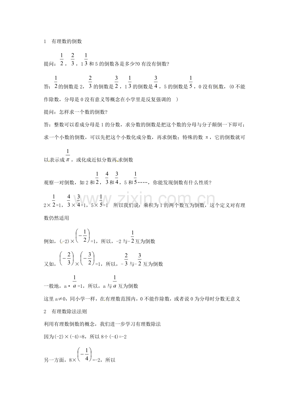 浙江省温州市平阳县鳌江镇第三中学七年级数学上册《2.4有理数的除法》教案 浙教版.doc_第2页