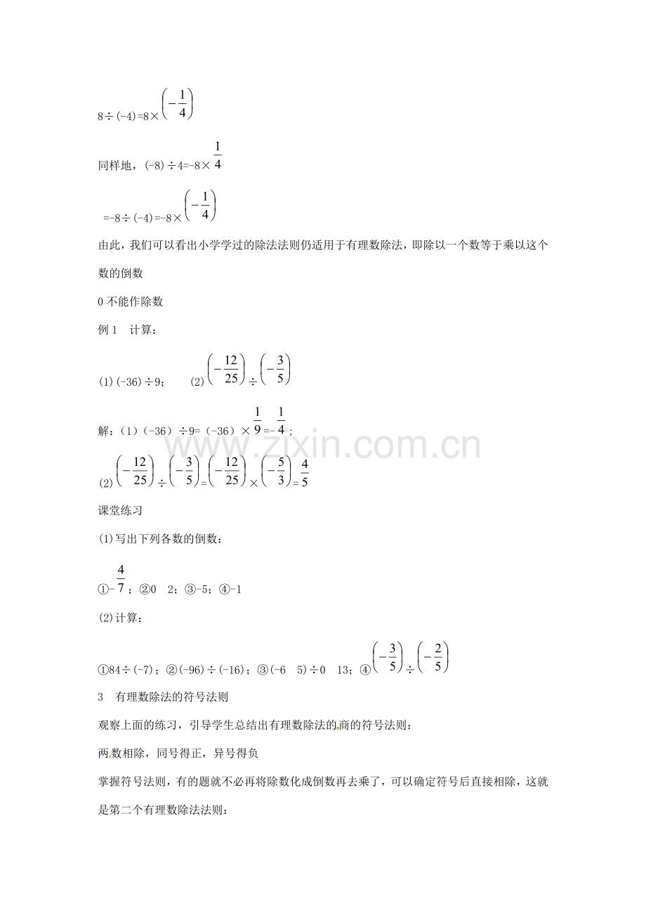 浙江省温州市平阳县鳌江镇第三中学七年级数学上册《2.4有理数的除法》教案 浙教版.doc_第3页