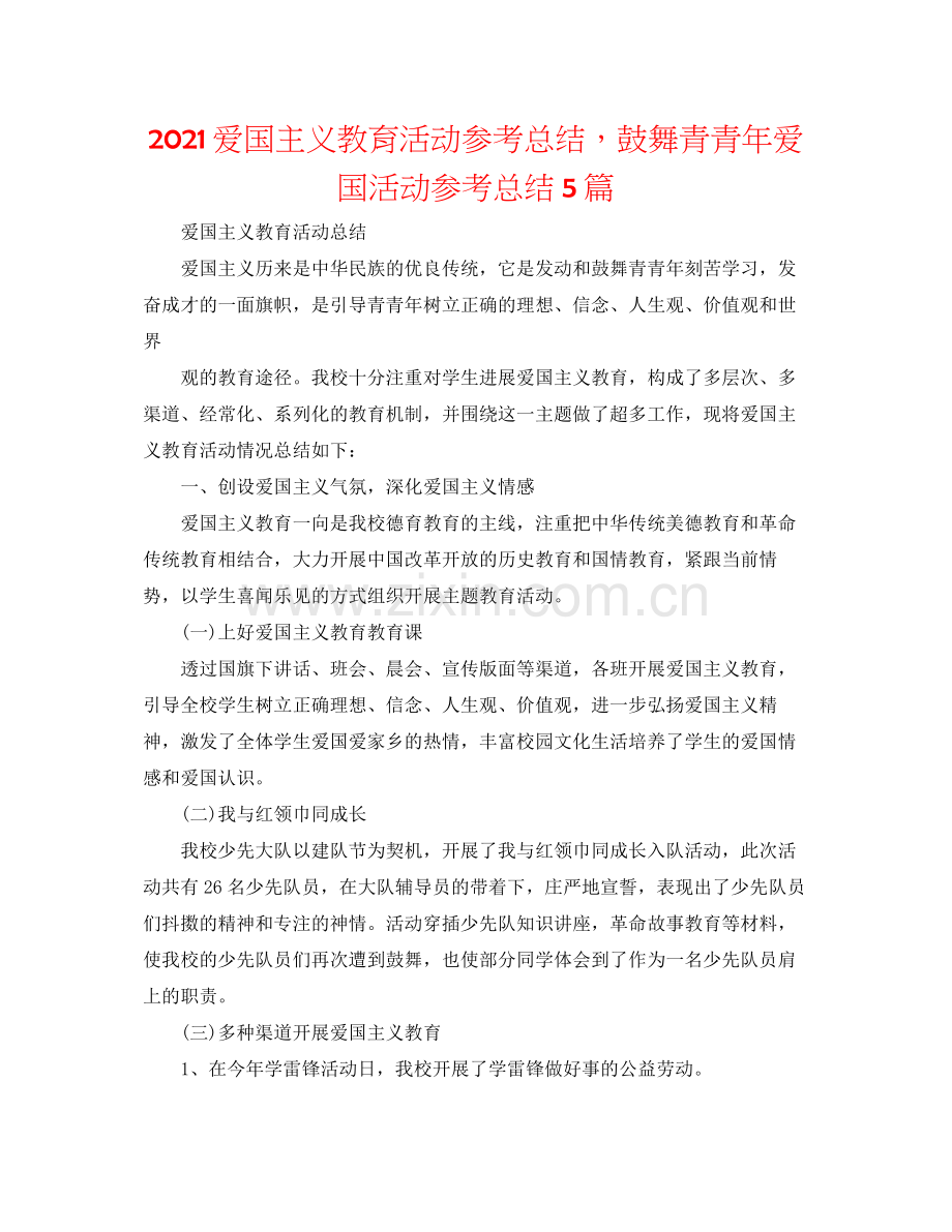 爱国主义教育活动参考总结鼓励青少年爱国活动参考总结5篇.docx_第1页