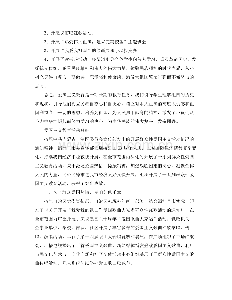 爱国主义教育活动参考总结鼓励青少年爱国活动参考总结5篇.docx_第2页