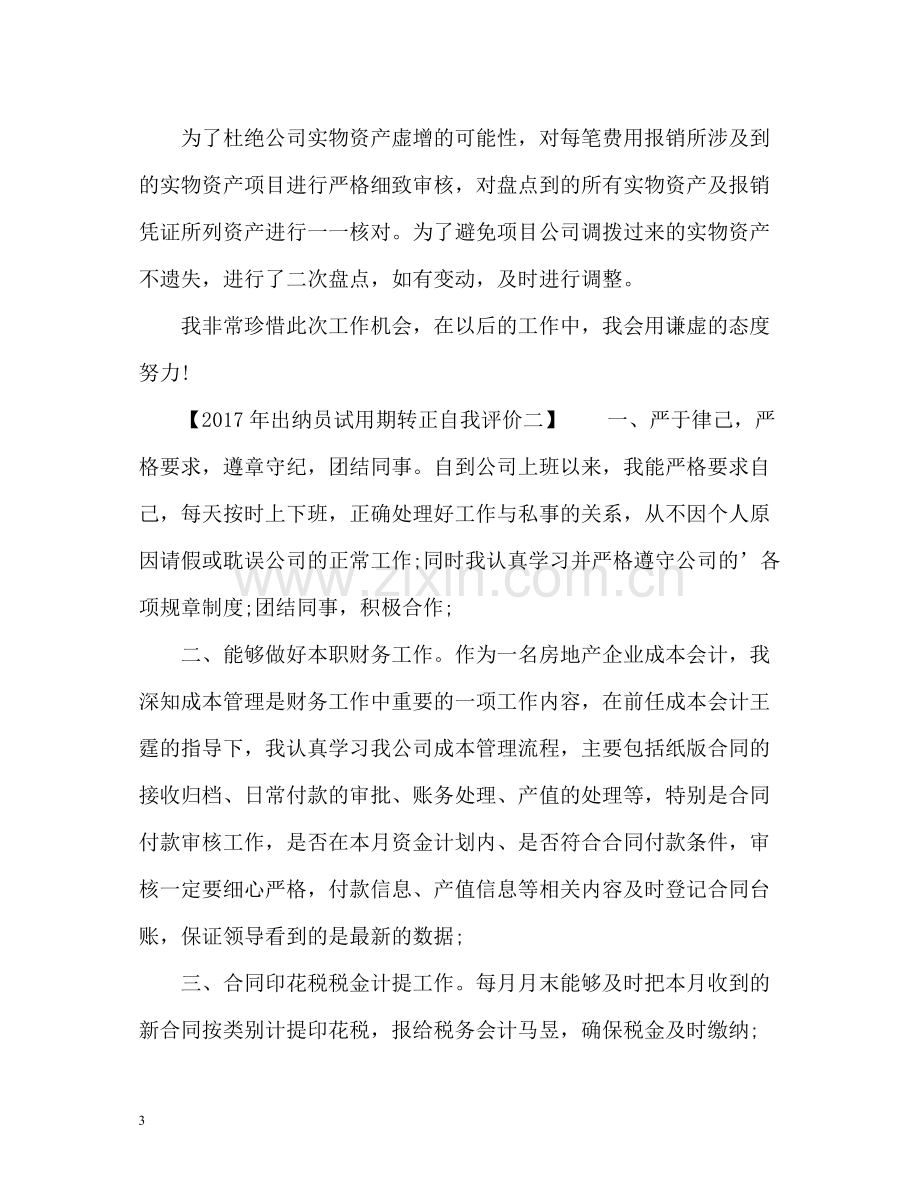 出纳员试用期转正自我评价.docx_第3页