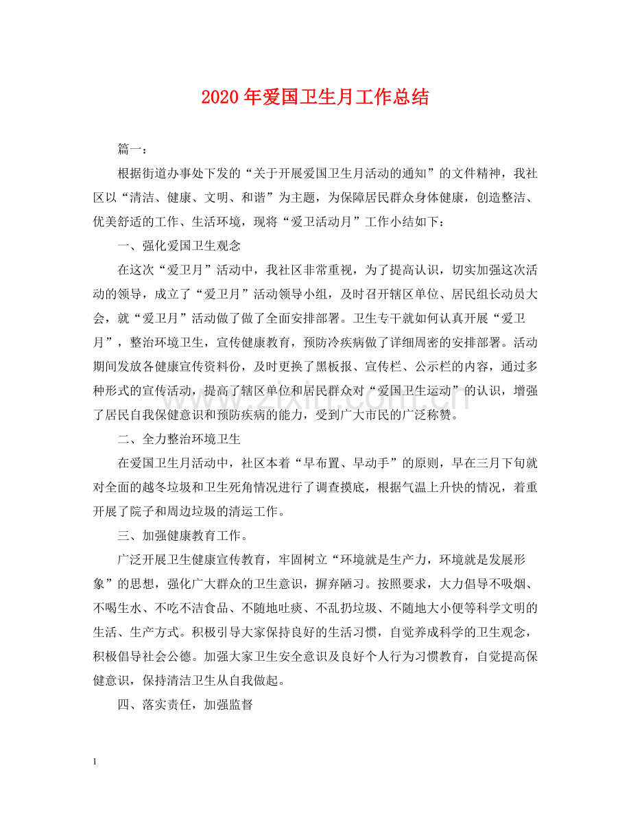 2020年爱国卫生月工作总结2.docx_第1页