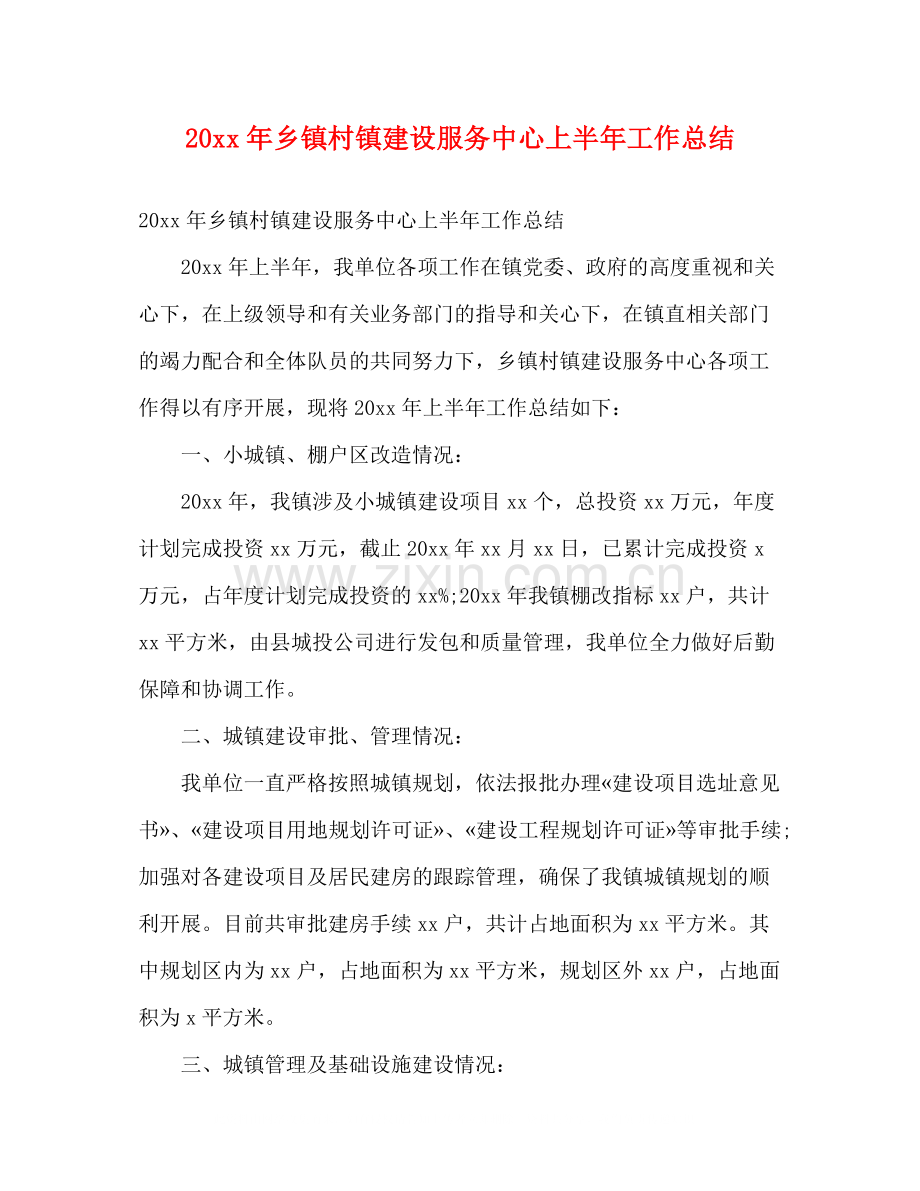 乡镇村镇建设服务中心上半年工作总结2).docx_第1页