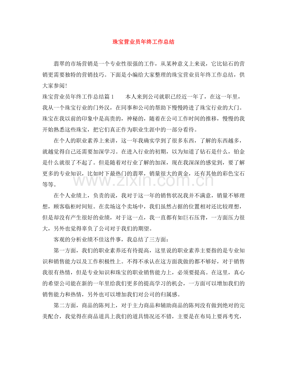 珠宝营业员年终工作总结3.docx_第1页