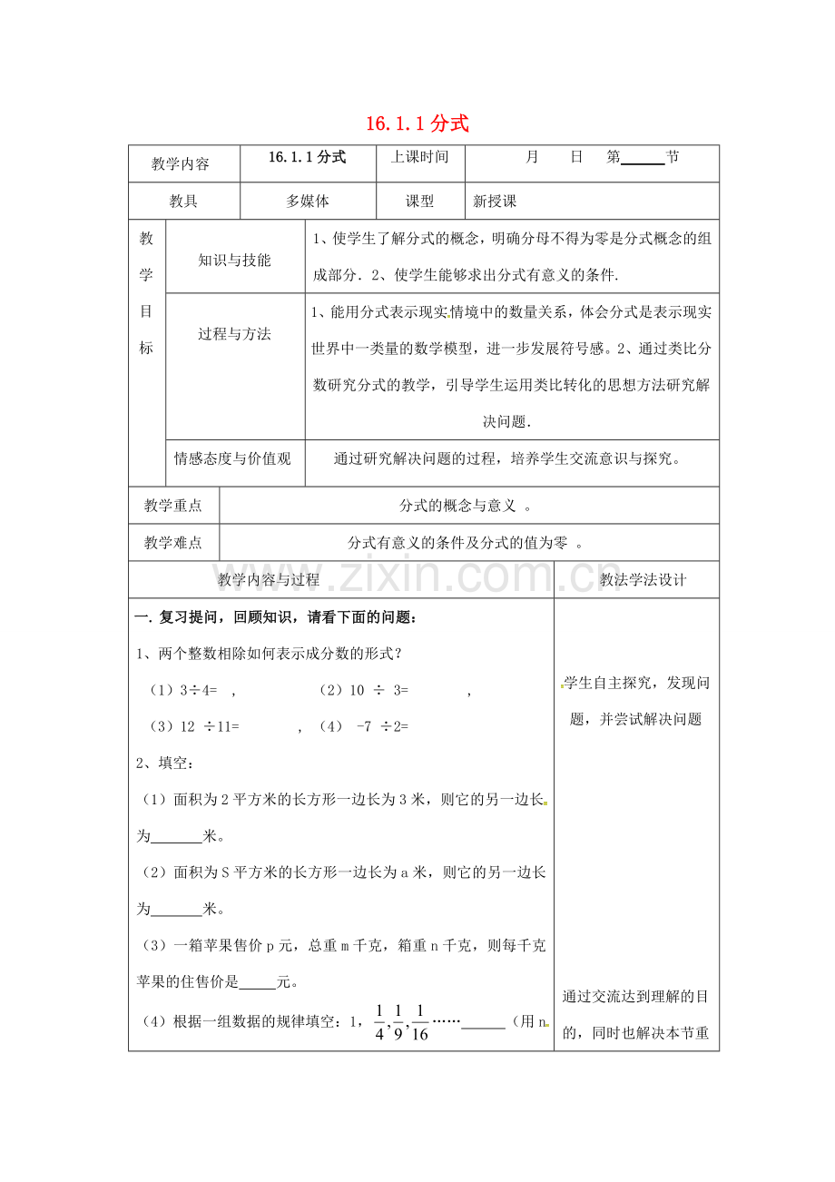 吉林省长春市双阳区八年级数学下册 16 分式 16.1 分式及其基本性质 16.1.1 分式教案 （新版）华东师大版-（新版）华东师大版初中八年级下册数学教案.doc_第1页