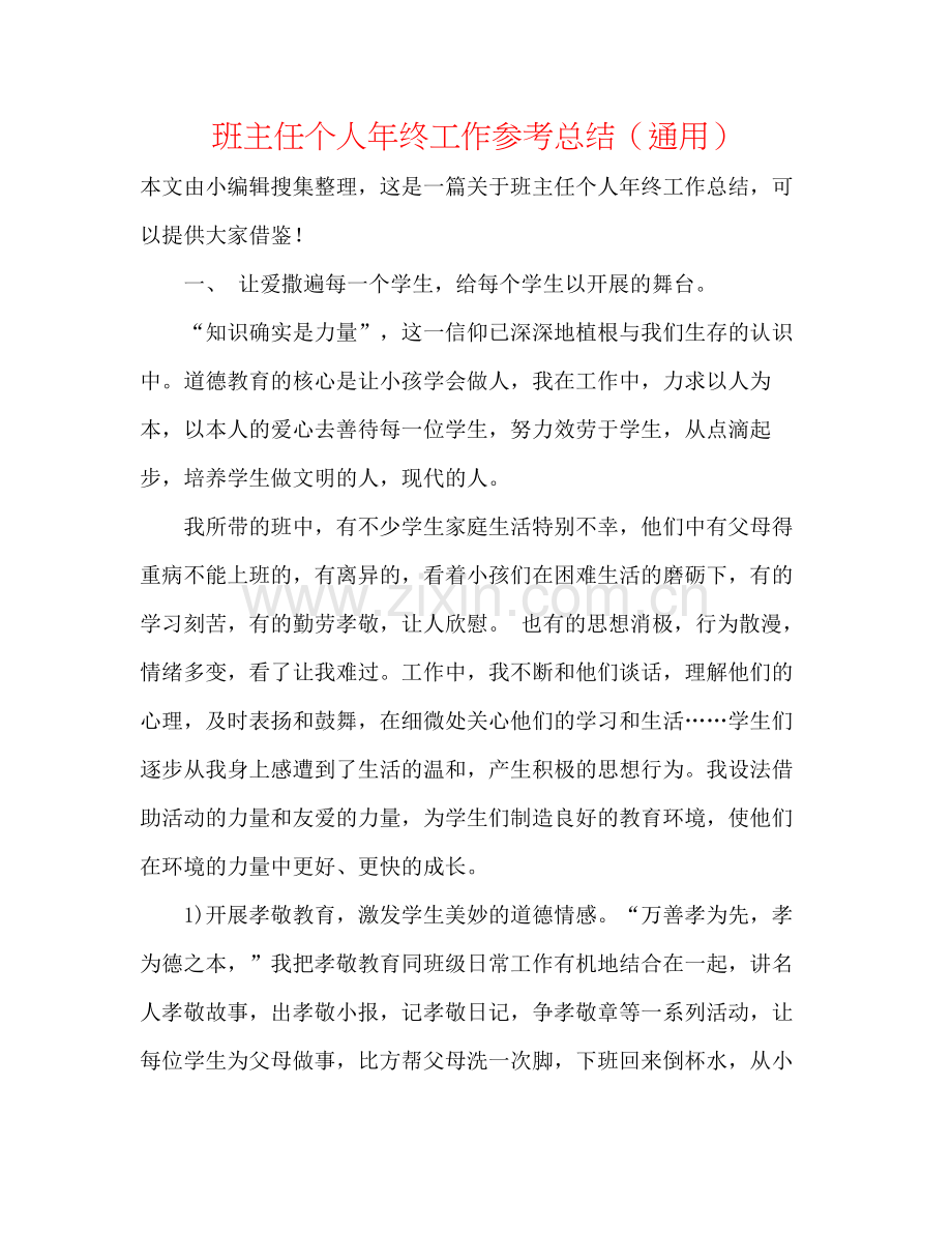 班主任个人年终工作参考总结（通用）.docx_第1页