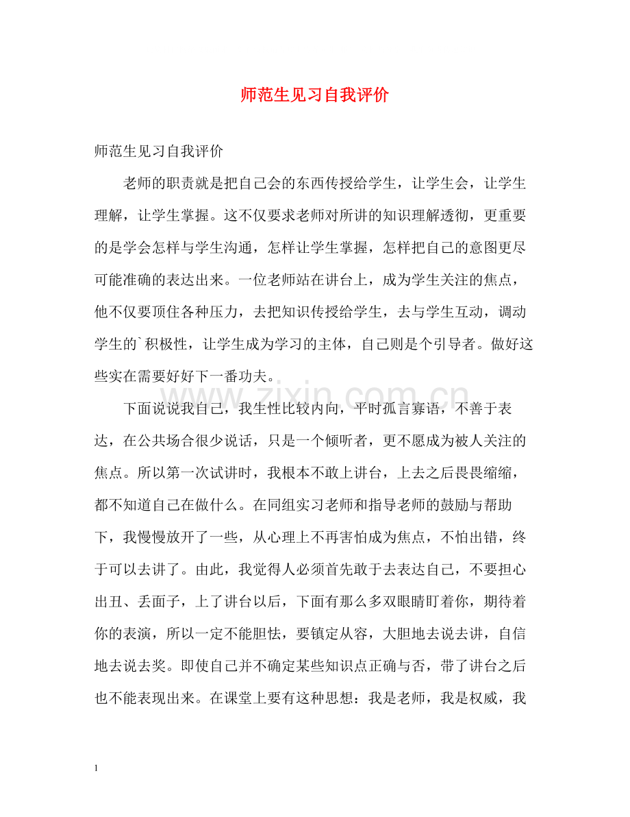 师范生见习自我评价.docx_第1页