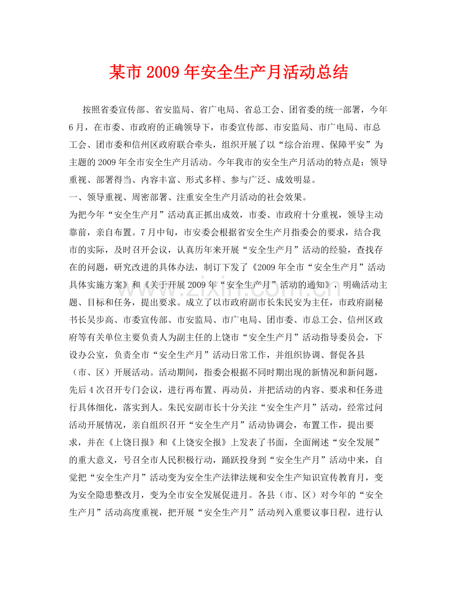 《安全管理文档》之某市年安全生产月活动总结.docx_第1页