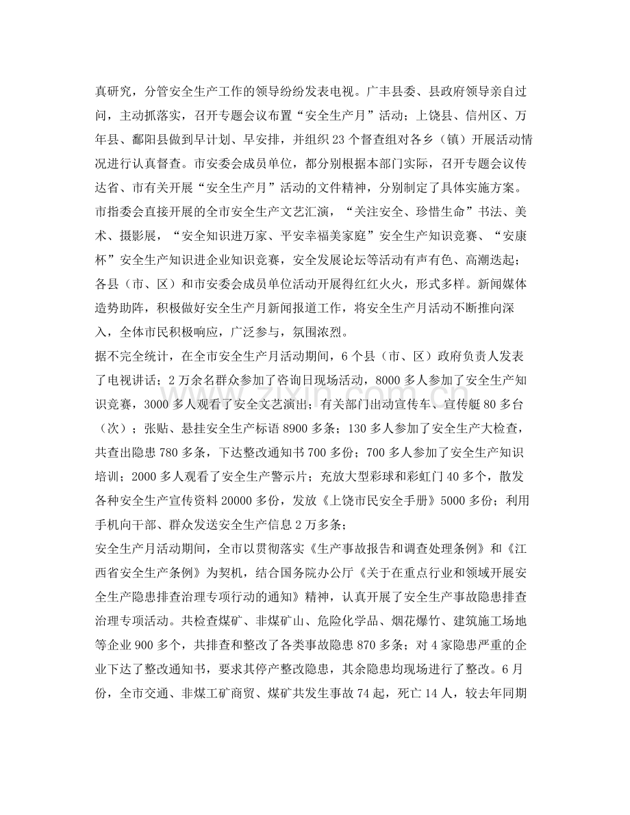 《安全管理文档》之某市年安全生产月活动总结.docx_第2页