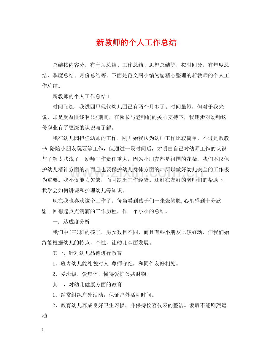 新教师的个人工作总结.docx_第1页