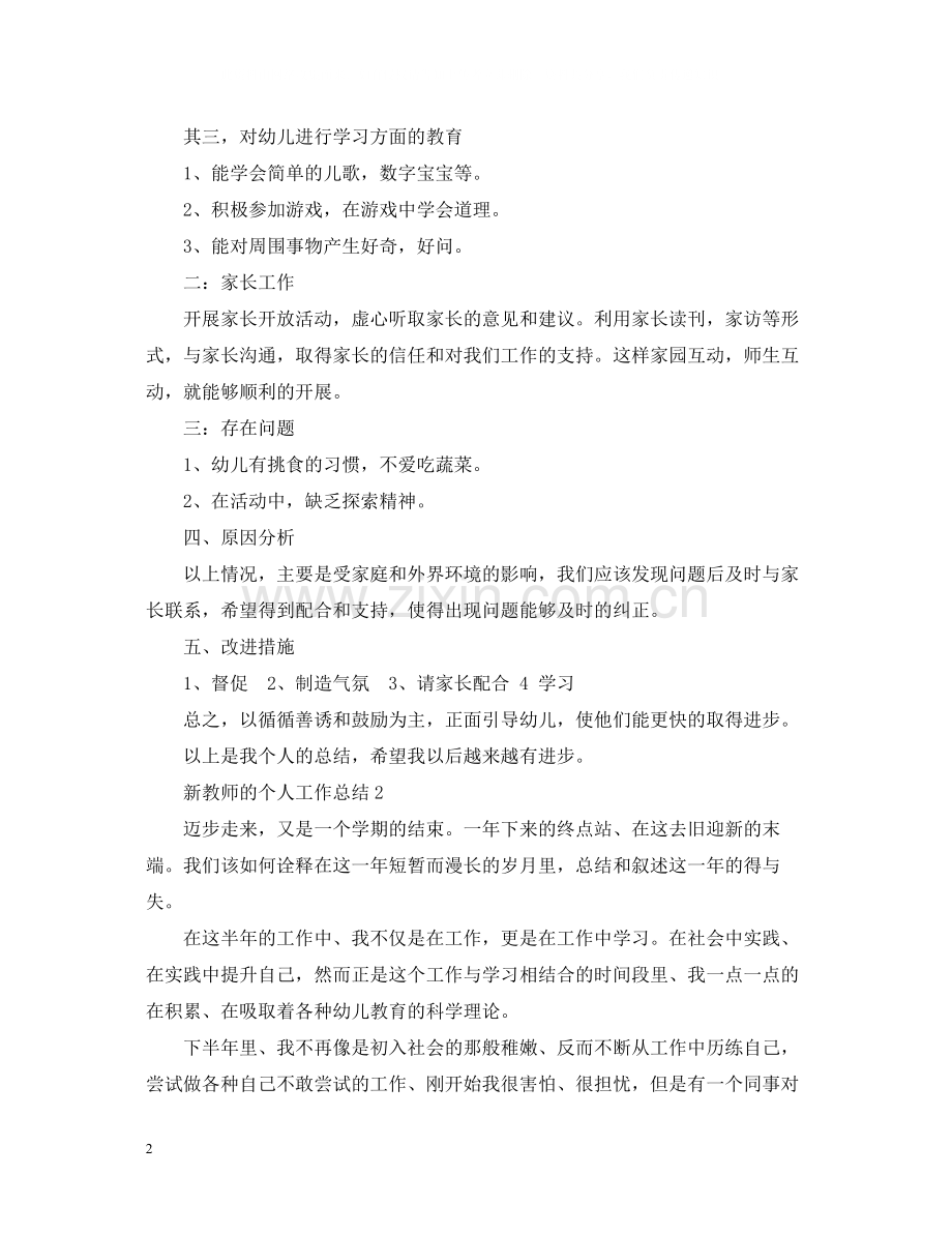 新教师的个人工作总结.docx_第2页