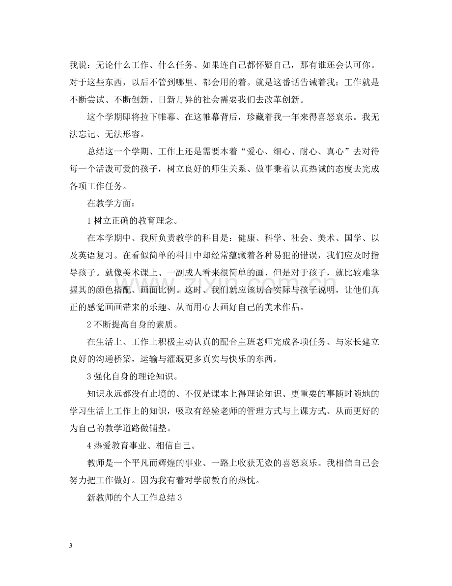 新教师的个人工作总结.docx_第3页