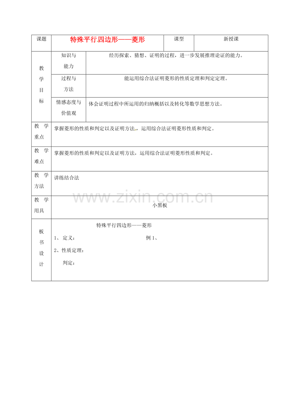 山东省烟台20中八年级数学《特殊的平行四边形菱形》教案.doc_第1页